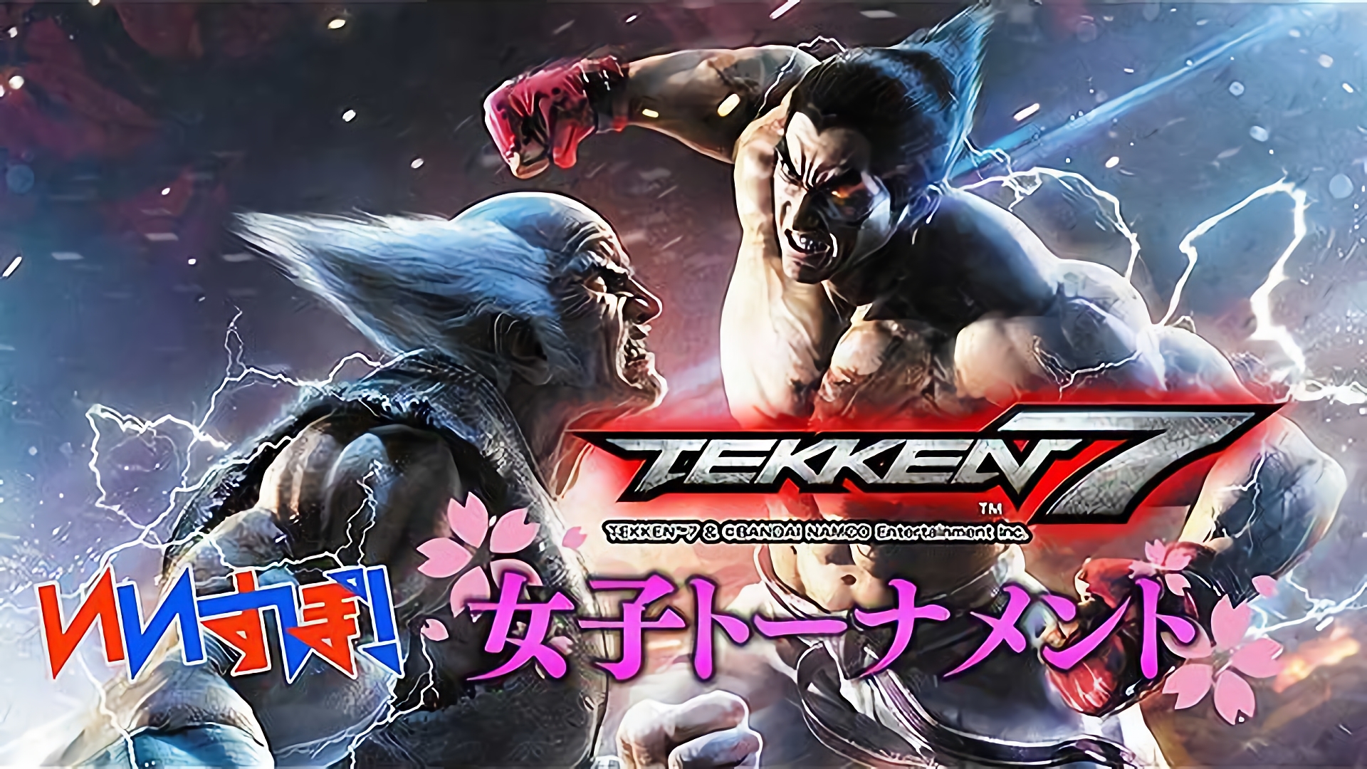 「鉄拳7」 バンダイナムコエンターテインメント