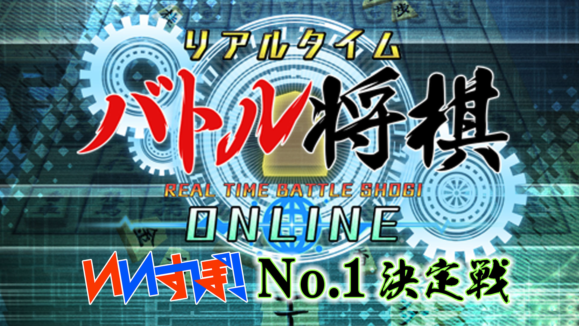 「リアルタイムバトル将棋」 シルバースタージャパン