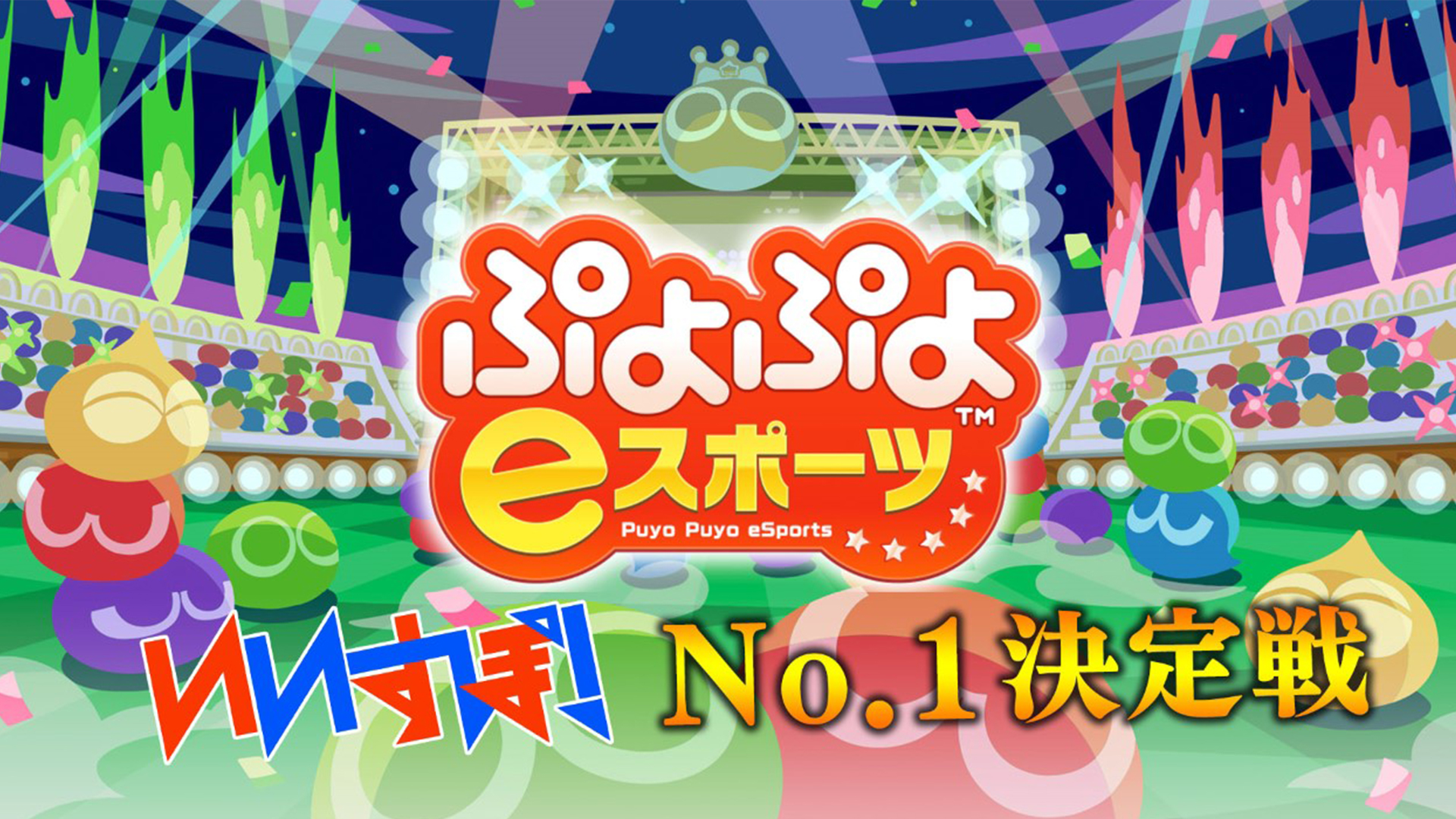 「ぷよぷよeスポーツ」 セガゲームス