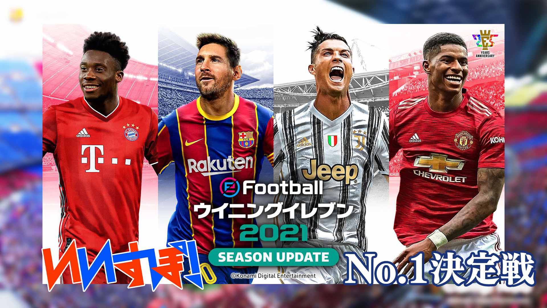 「ウイニングイレブン2021」 コナミデジタルエンタテインメント