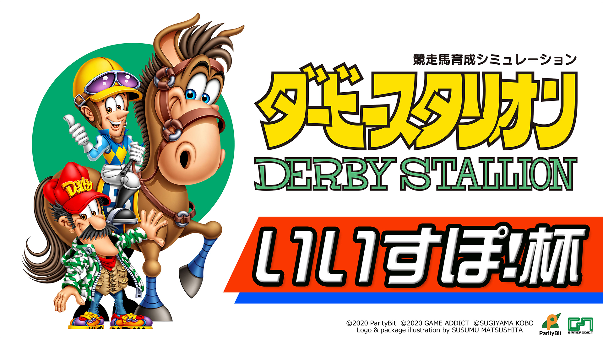 「ダービースタリオン」 株式会社ゲームアディクト　株式会社ランド・ホー 株式会社パリティビット
