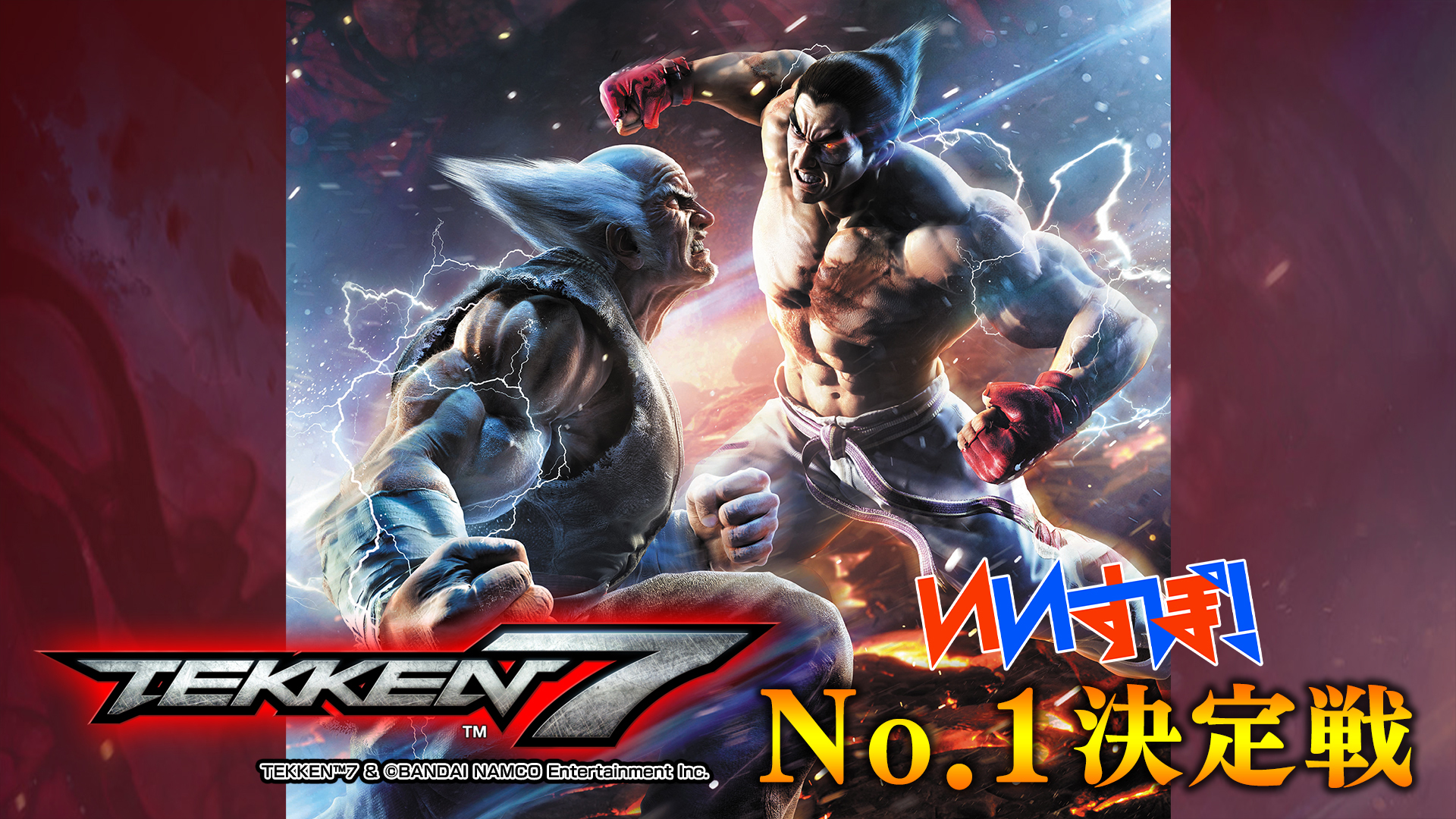 「鉄拳7」 バンダイナムコエンターテインメント