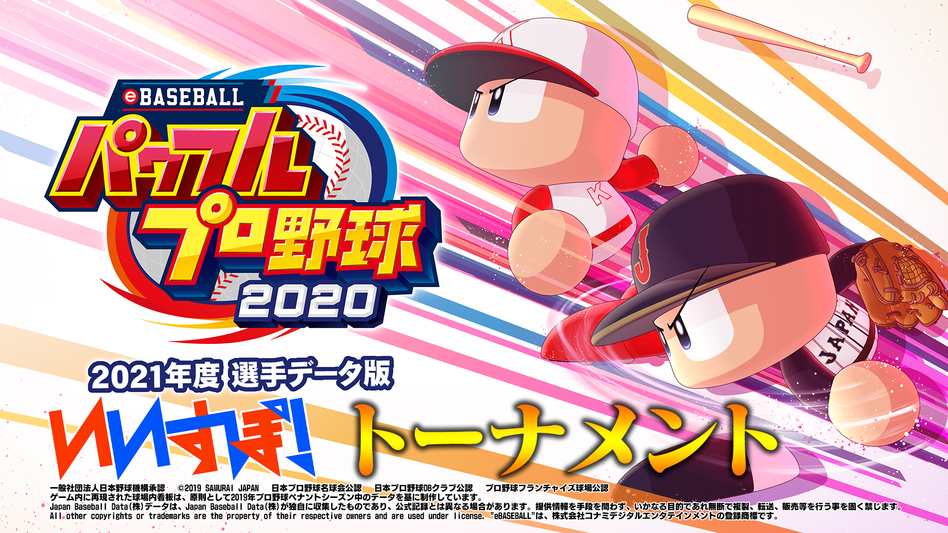 「パワフルプロ野球」 コナミデジタルエンタテインメント