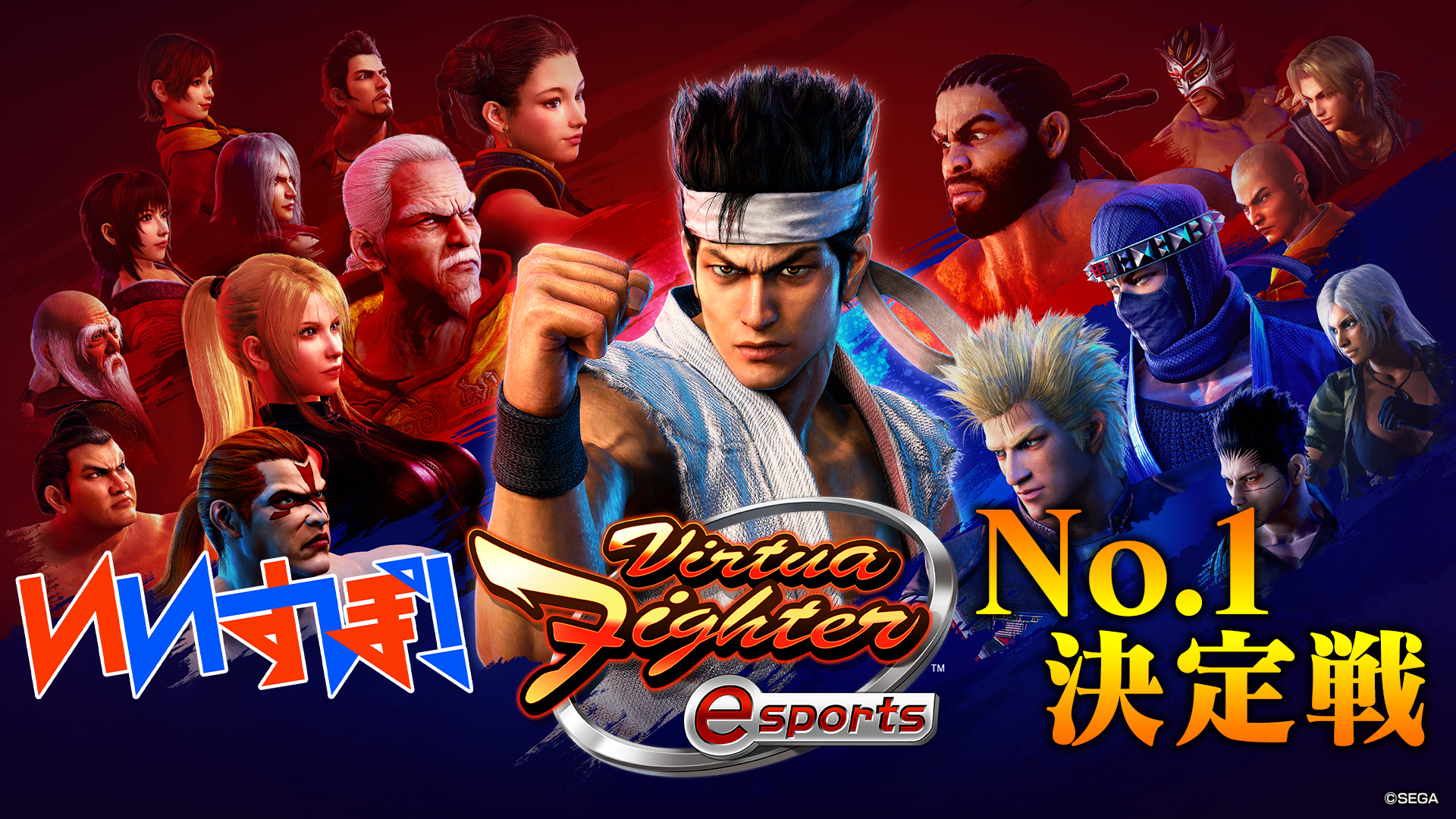 「Virtua Fighter esports」 セガゲームス