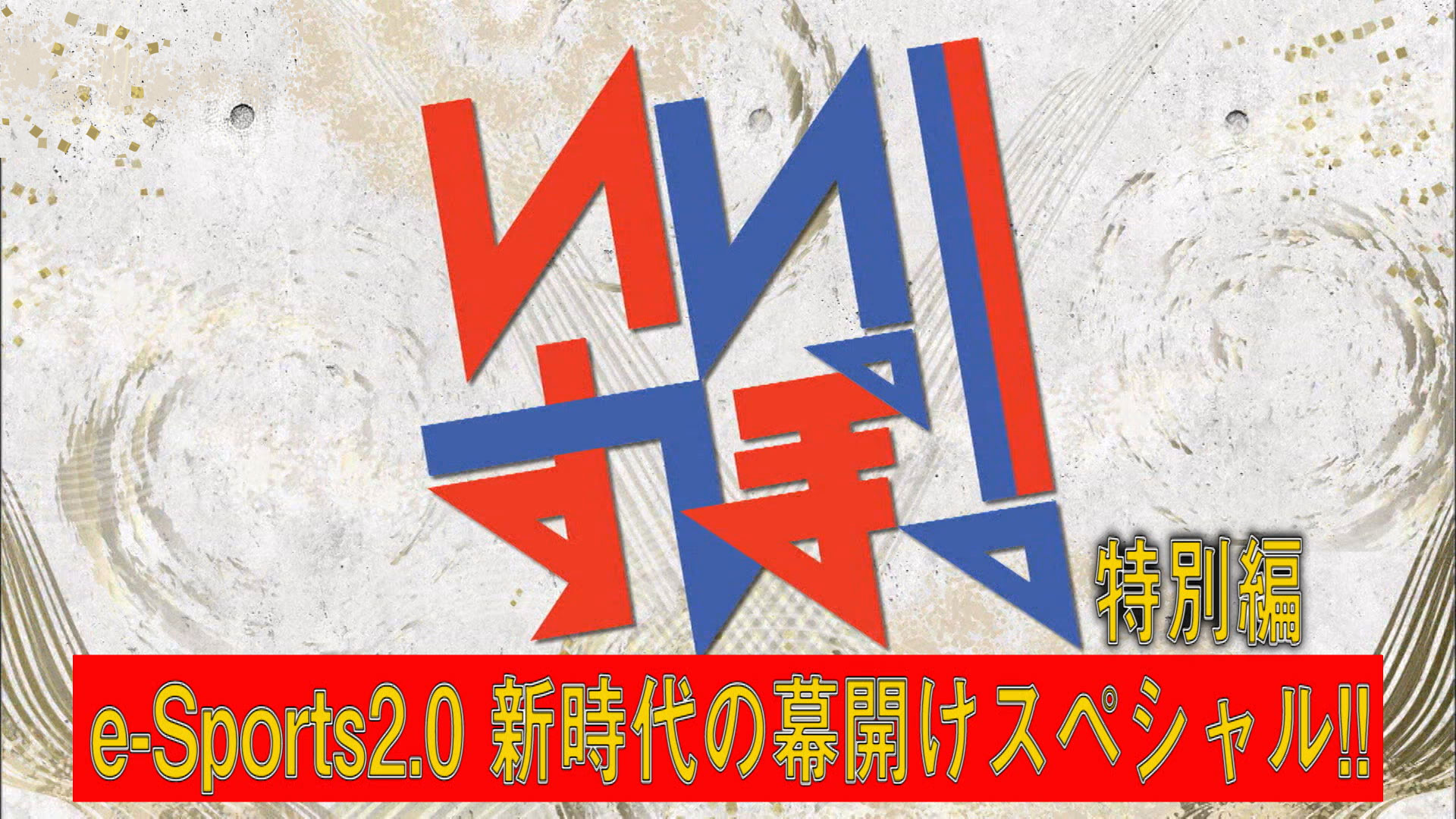 いいすぽ！特別編 eSports 2．0新時代の幕開けスペシャル！！