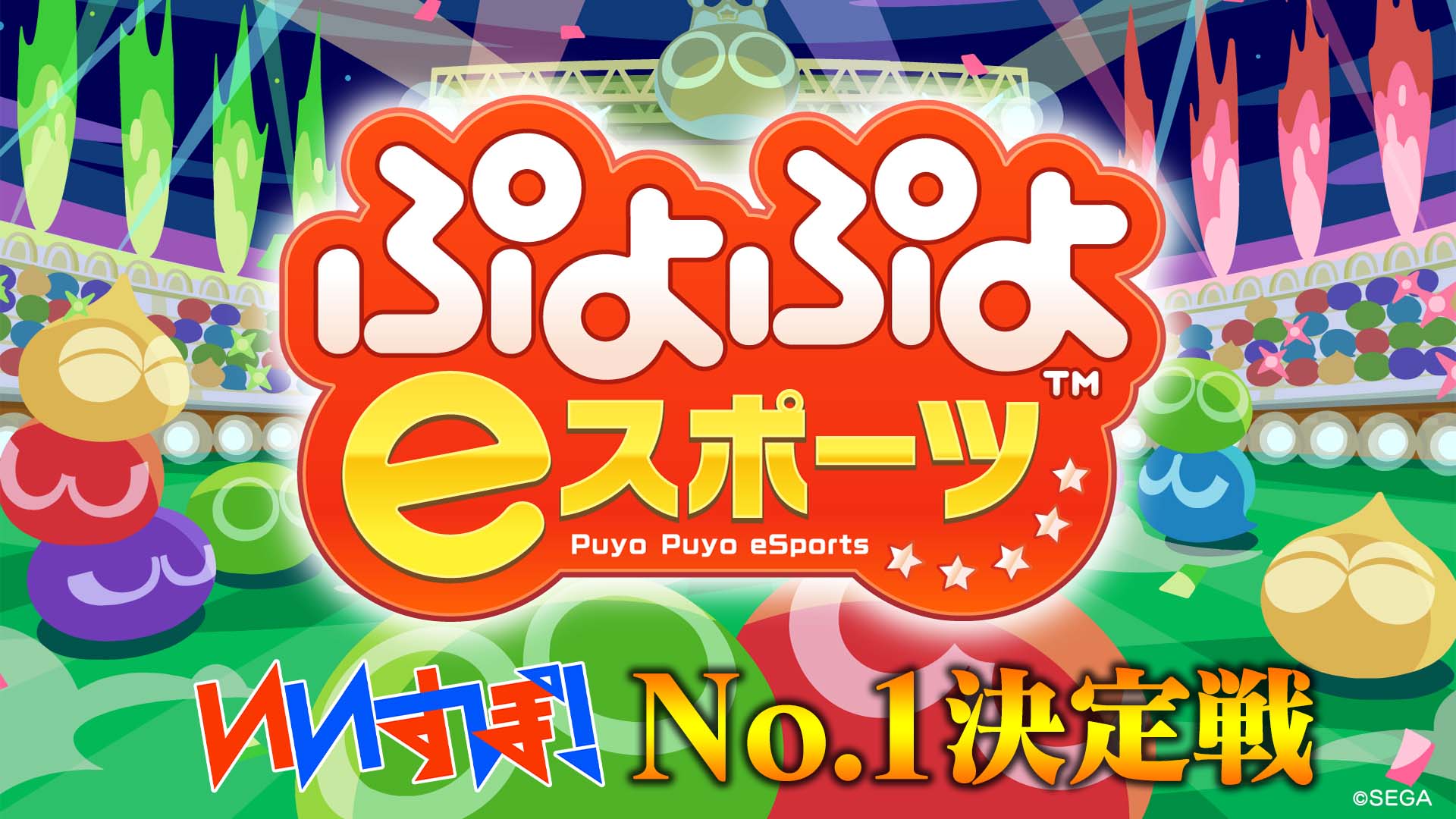「ぷよぷよeスポーツ」 株式会社セガ