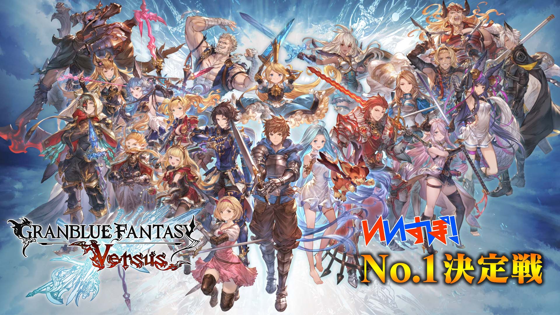 「グランブルーファンタジーヴァーサス」 株式会社Cygames