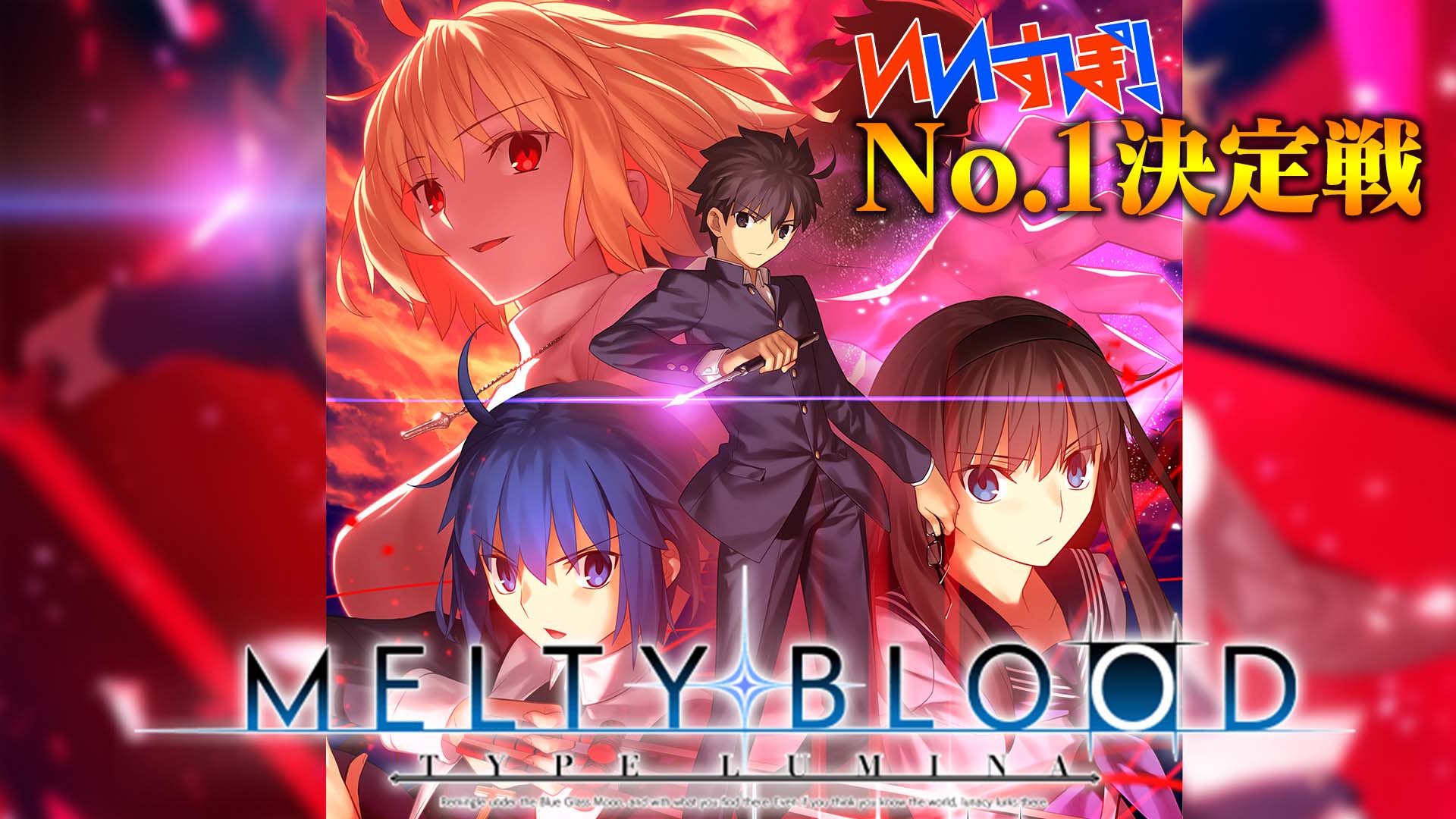 「MELTY BLOOD: TYPE LUMINA」 株式会社Cygames