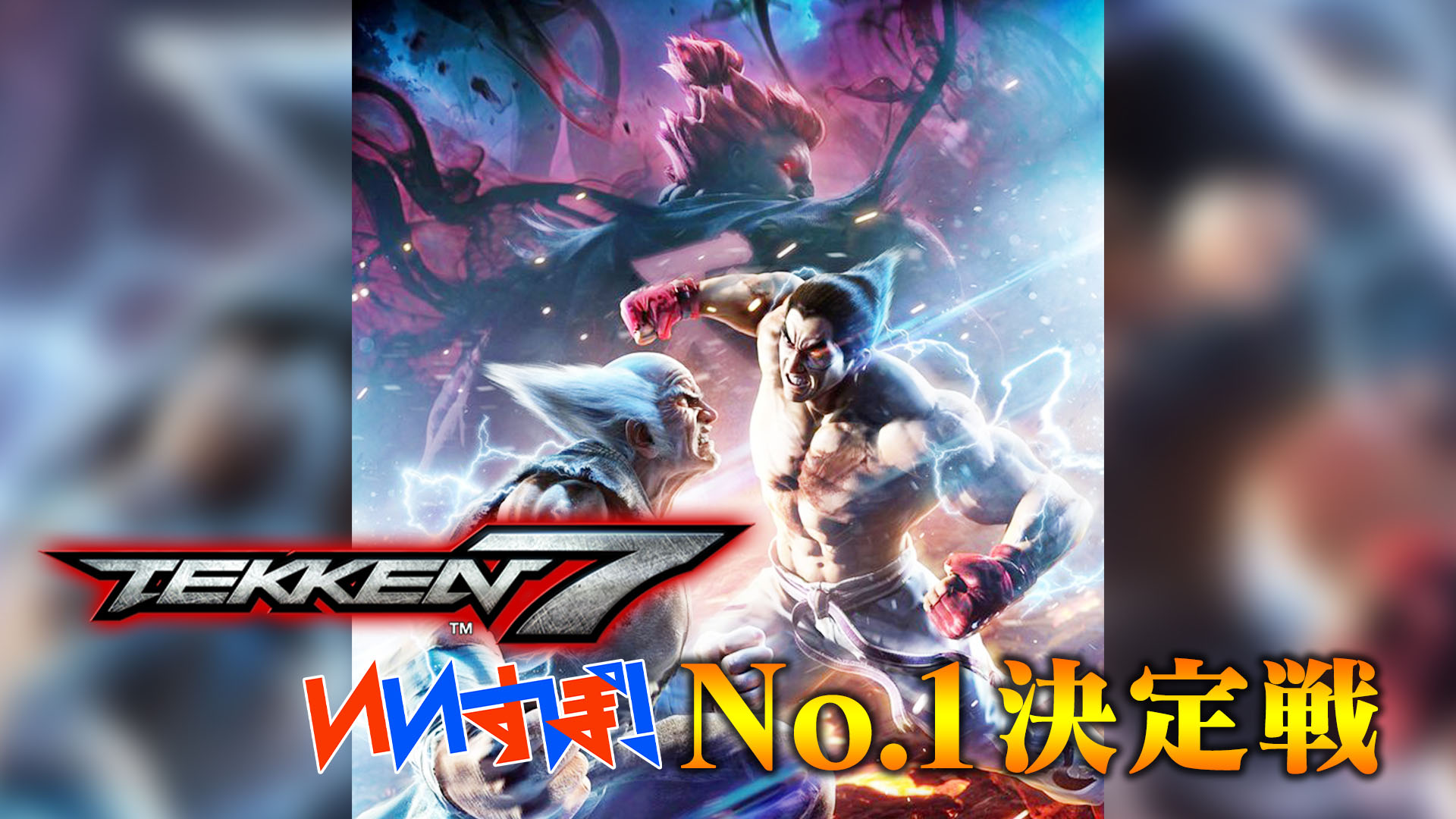 「鉄拳7」 バンダイナムコエンターテインメント