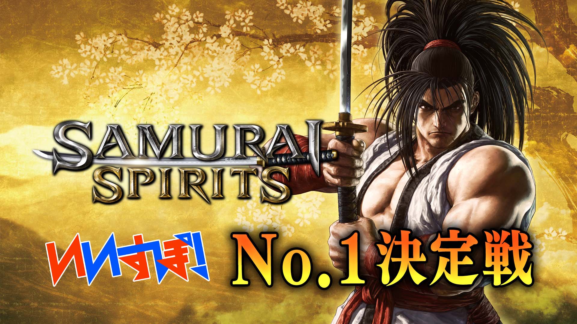 「サムライスピリッツ」 SNK