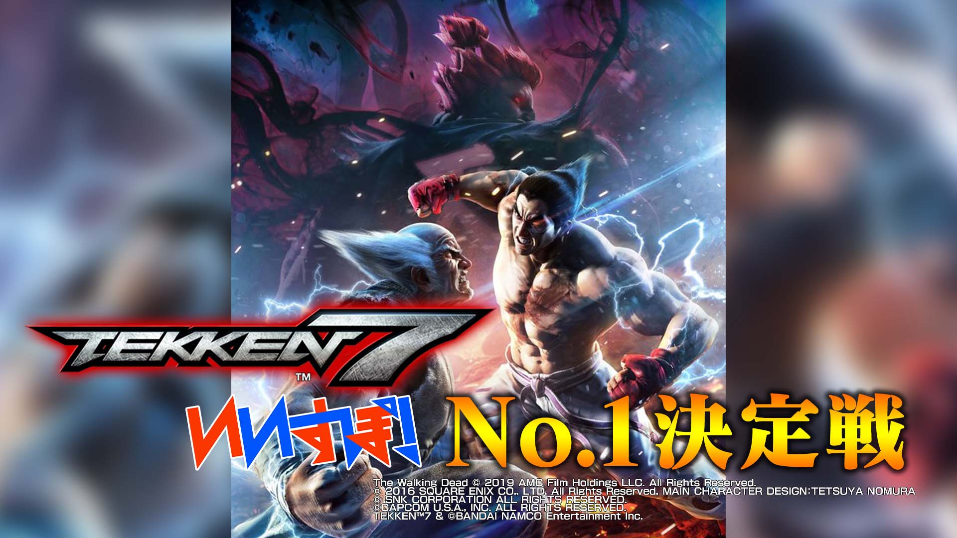 「鉄拳7」バンダイナムコエンターテインメント