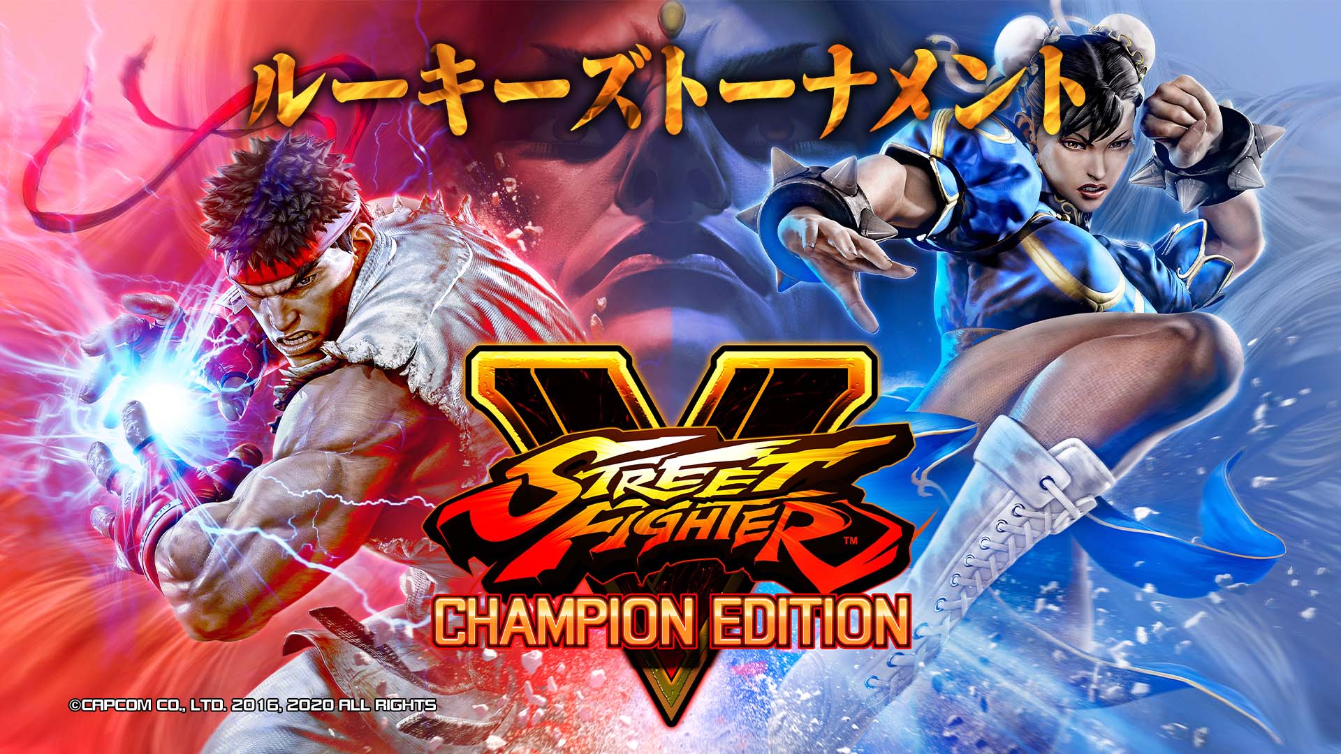 「ストリートファイターV CE」 CAPCOM