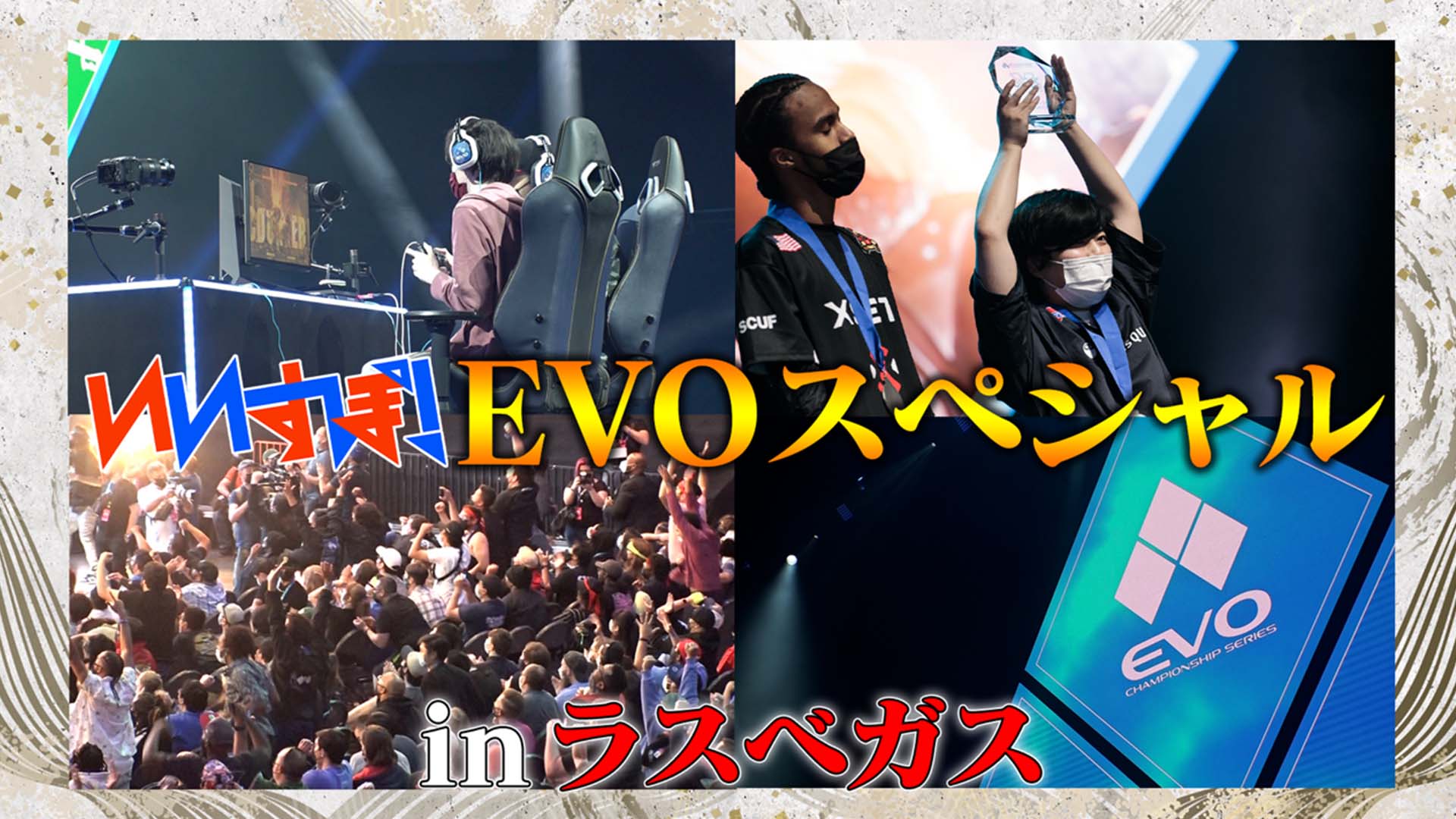 EVOスペシャルinラスベガス