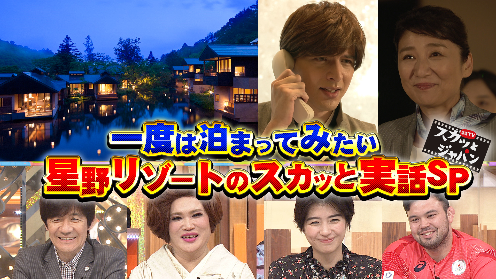 なぜ何度も泊まりたい！？星野リゾート実話ＳＰ