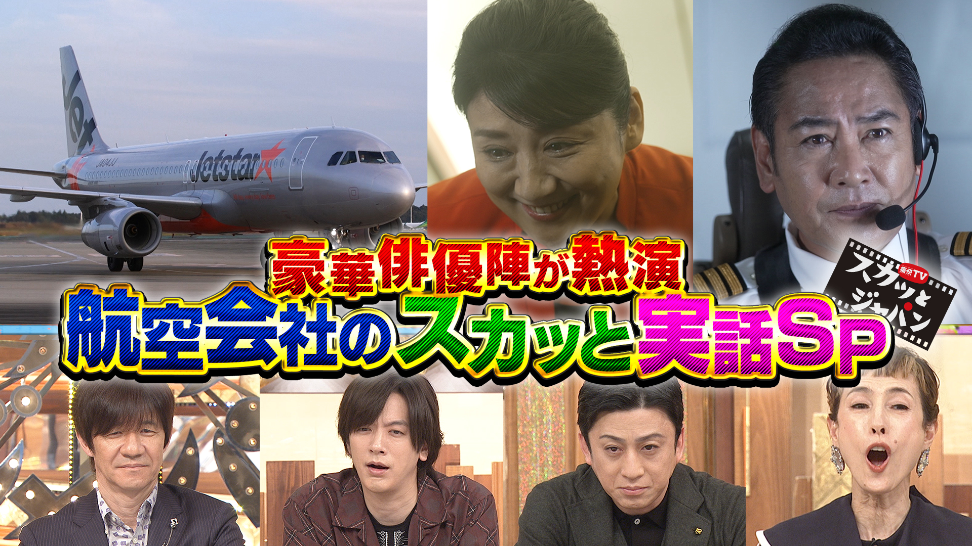 独自取材…航空会社ピンチから脱出！逆転実話ＳＰ