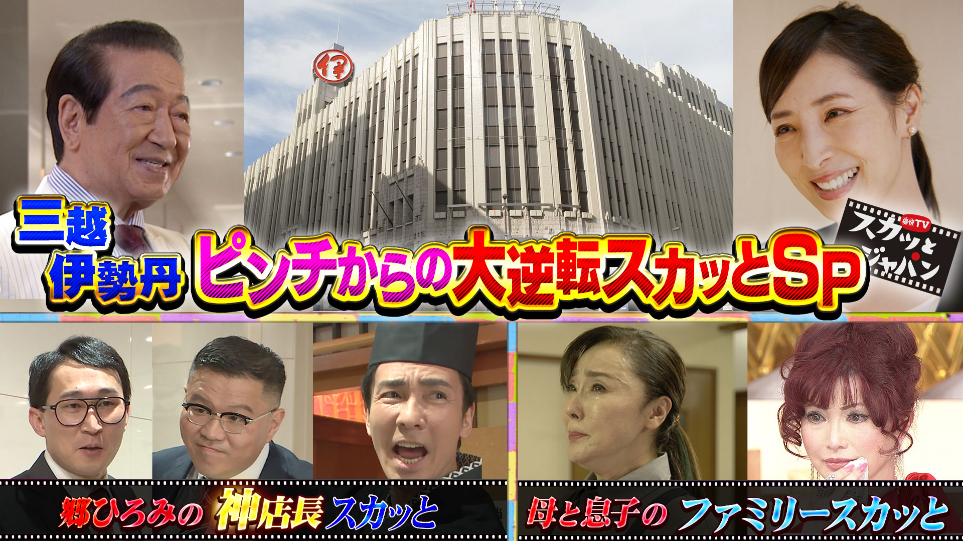 独自取材！三越伊勢丹の神対応！豪華俳優熱演ＳＰ