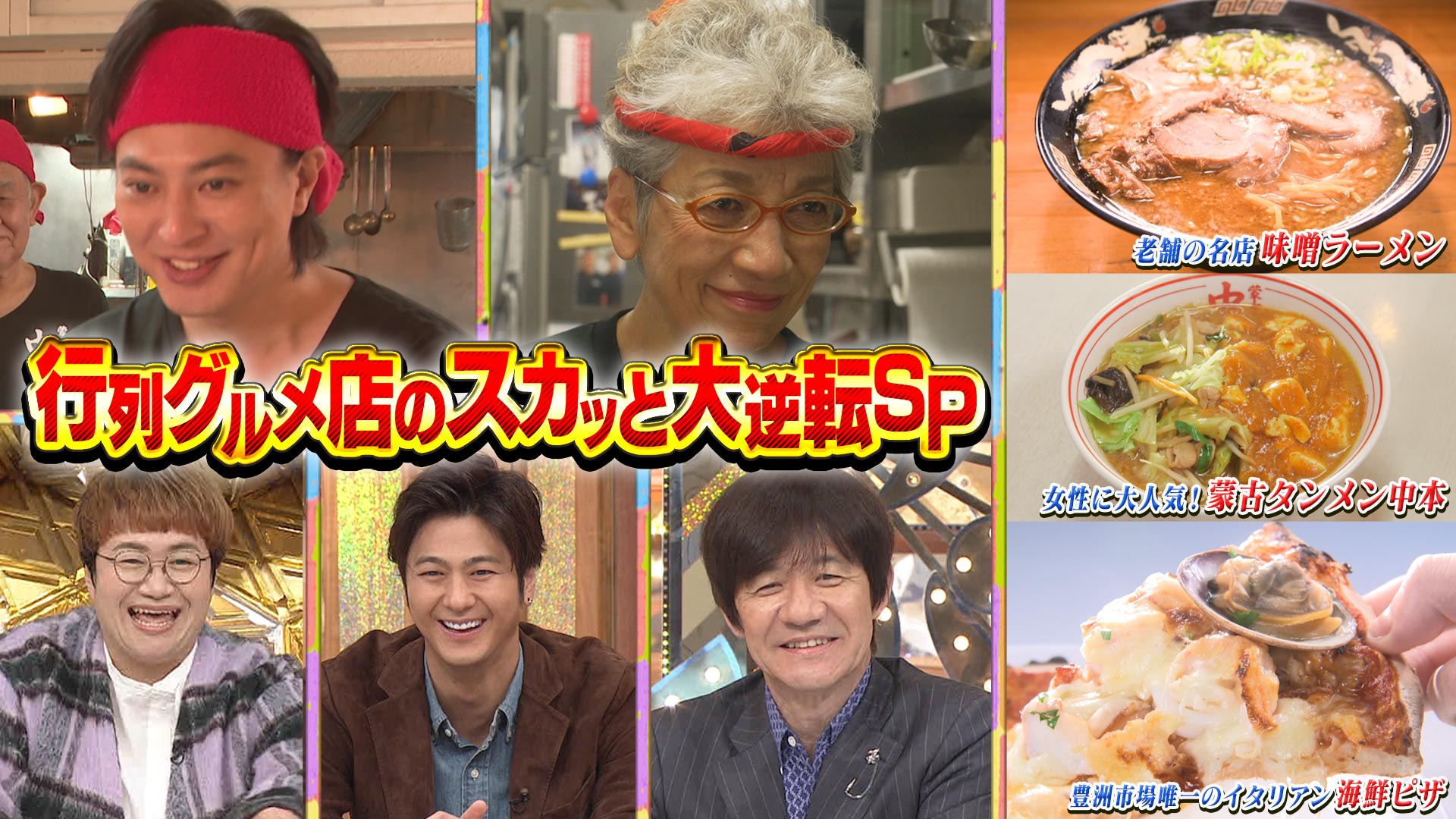 独自取材！人気メニュー生んだ行列店の大逆転ＳＰ