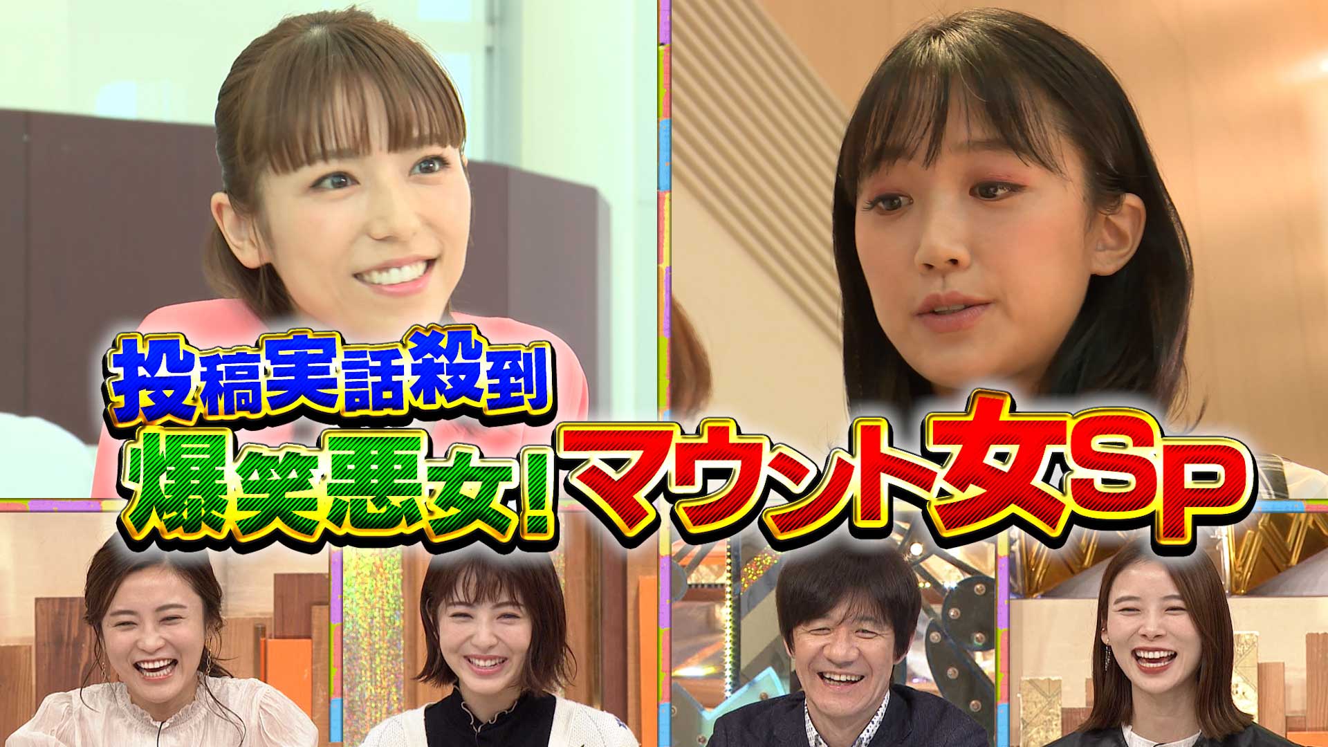 浜辺美波も爆笑！私の周りのマウント悪女ＳＰ