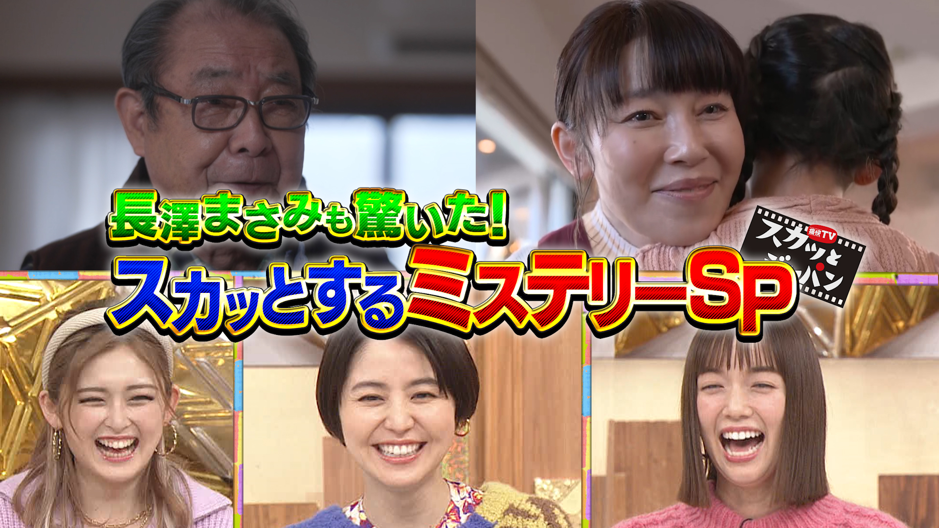 長澤まさみも驚いた！スカッとするミステリーＳＰ