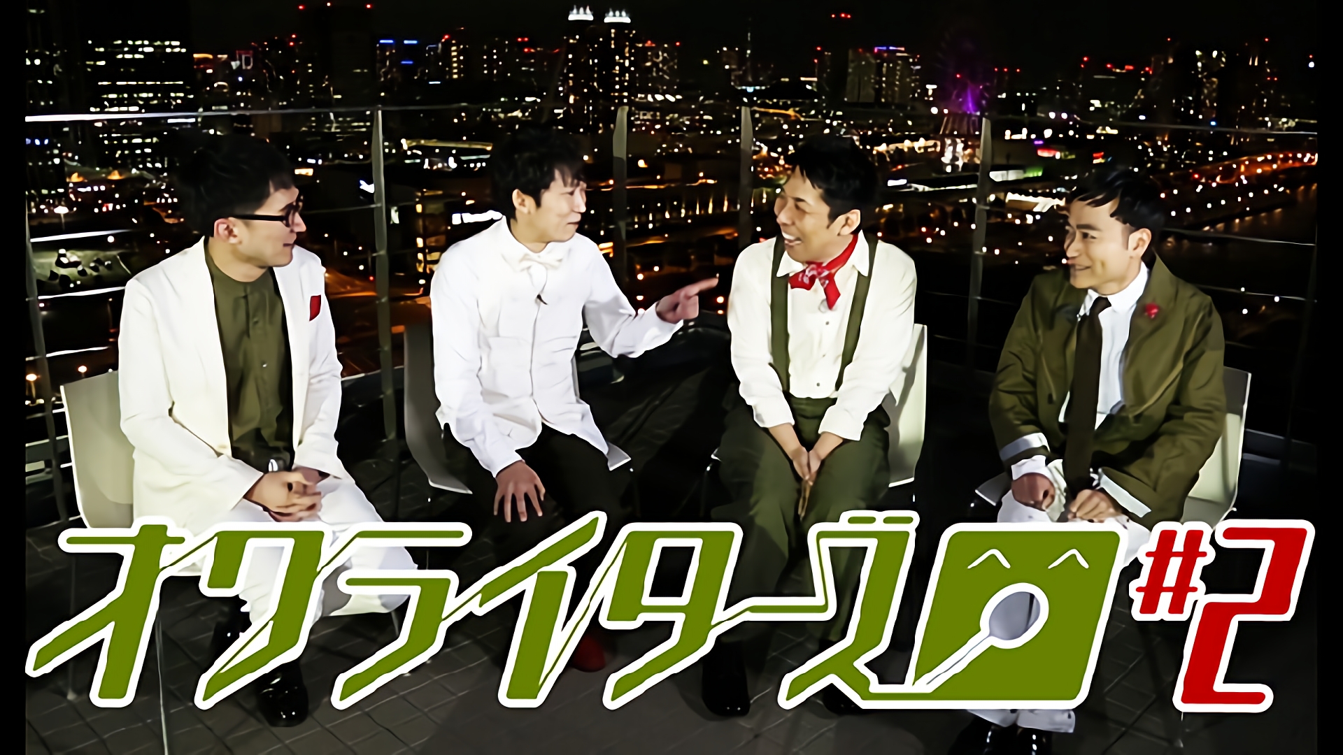 オープニング未公開トーク