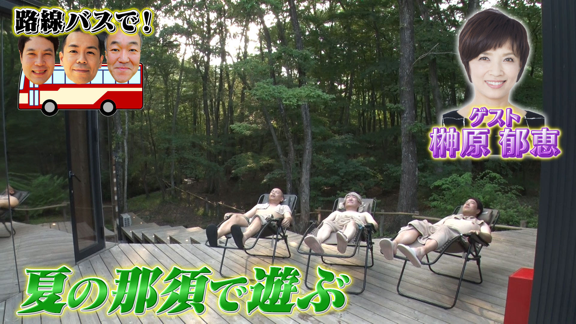 夏の那須を思いっきり楽しもう！