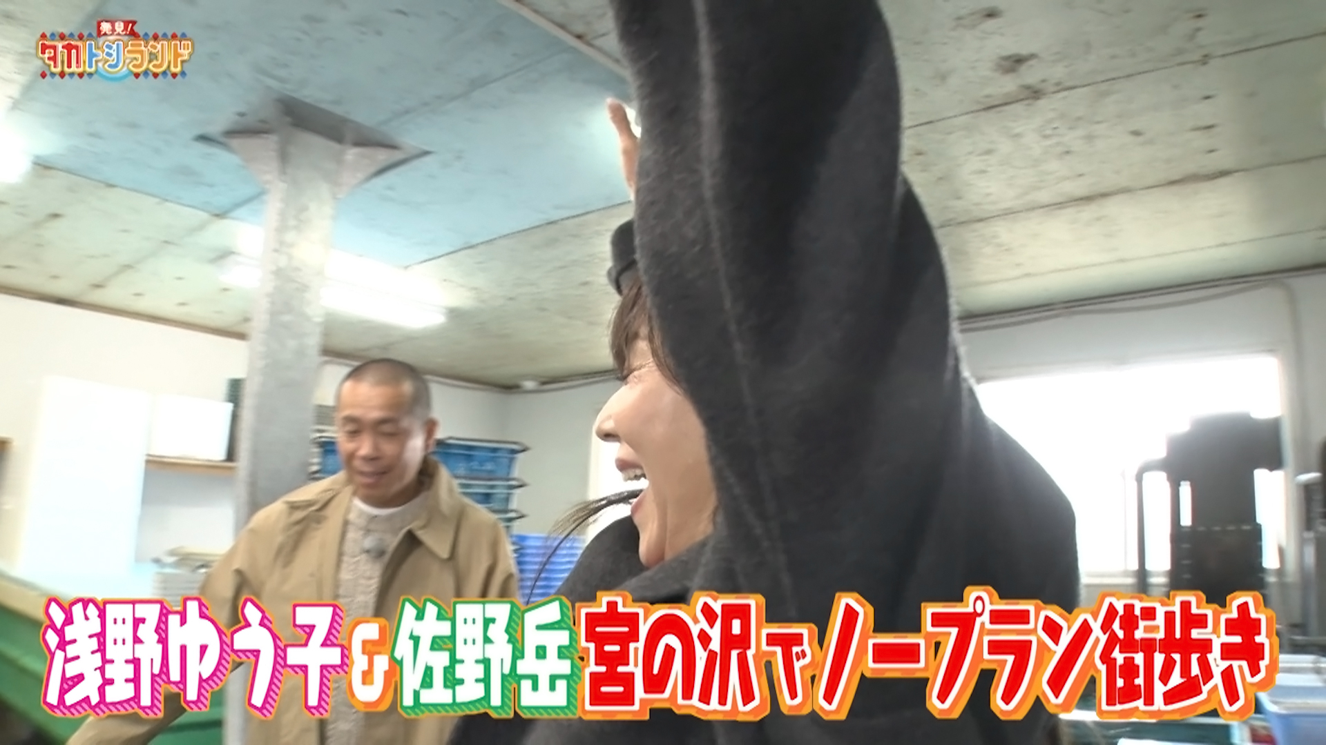 宮の沢エリア▼ゲスト：浅野ゆう子＆佐野岳