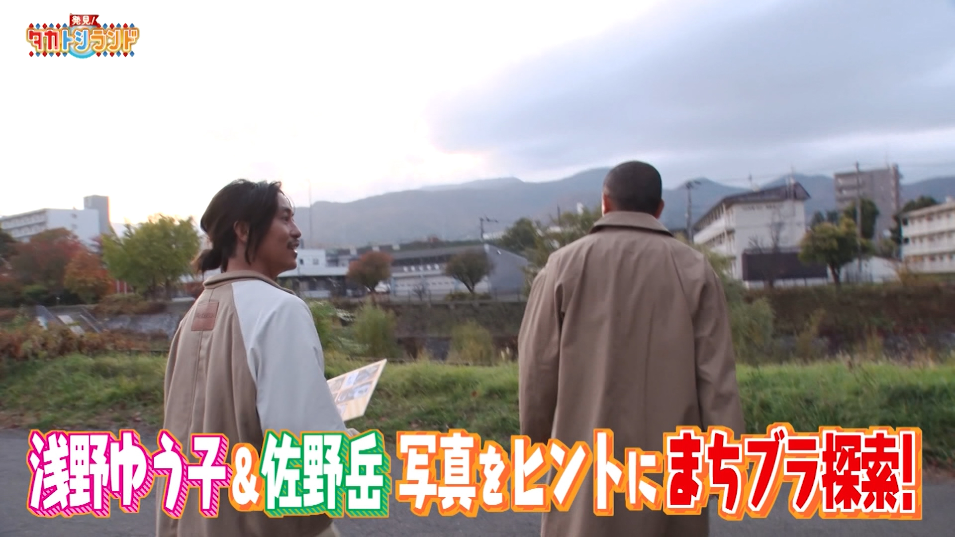 山の手エリア▼ゲスト：浅野ゆう子＆佐野岳