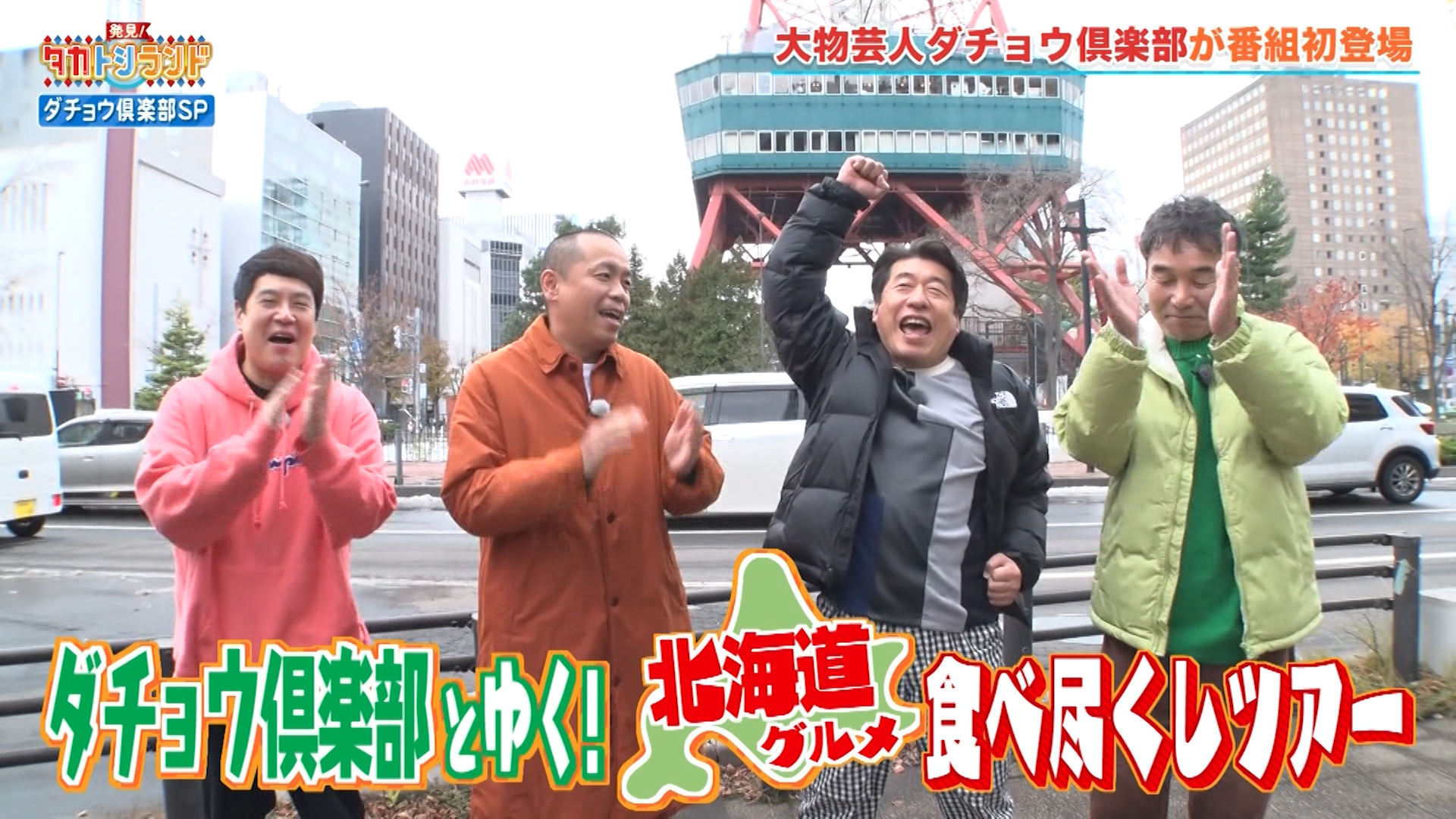 ダチョウ倶楽部と北海道グルメ食べ尽くしツアー！