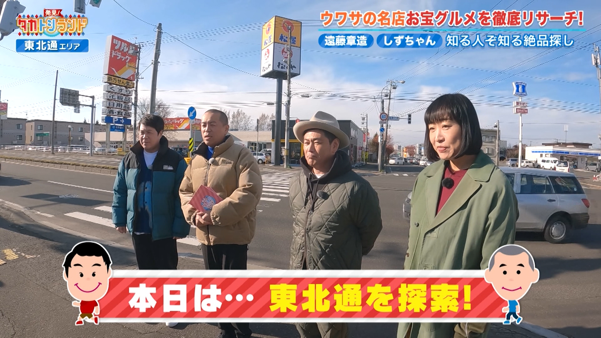 東北通エリア▽ゲスト：遠藤章造・しずちゃん