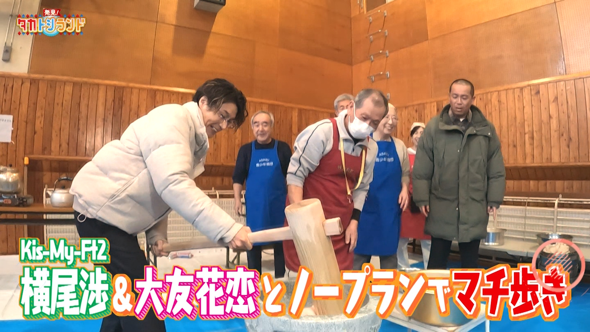 麻生エリア▽ゲスト：横尾渉・大友花恋