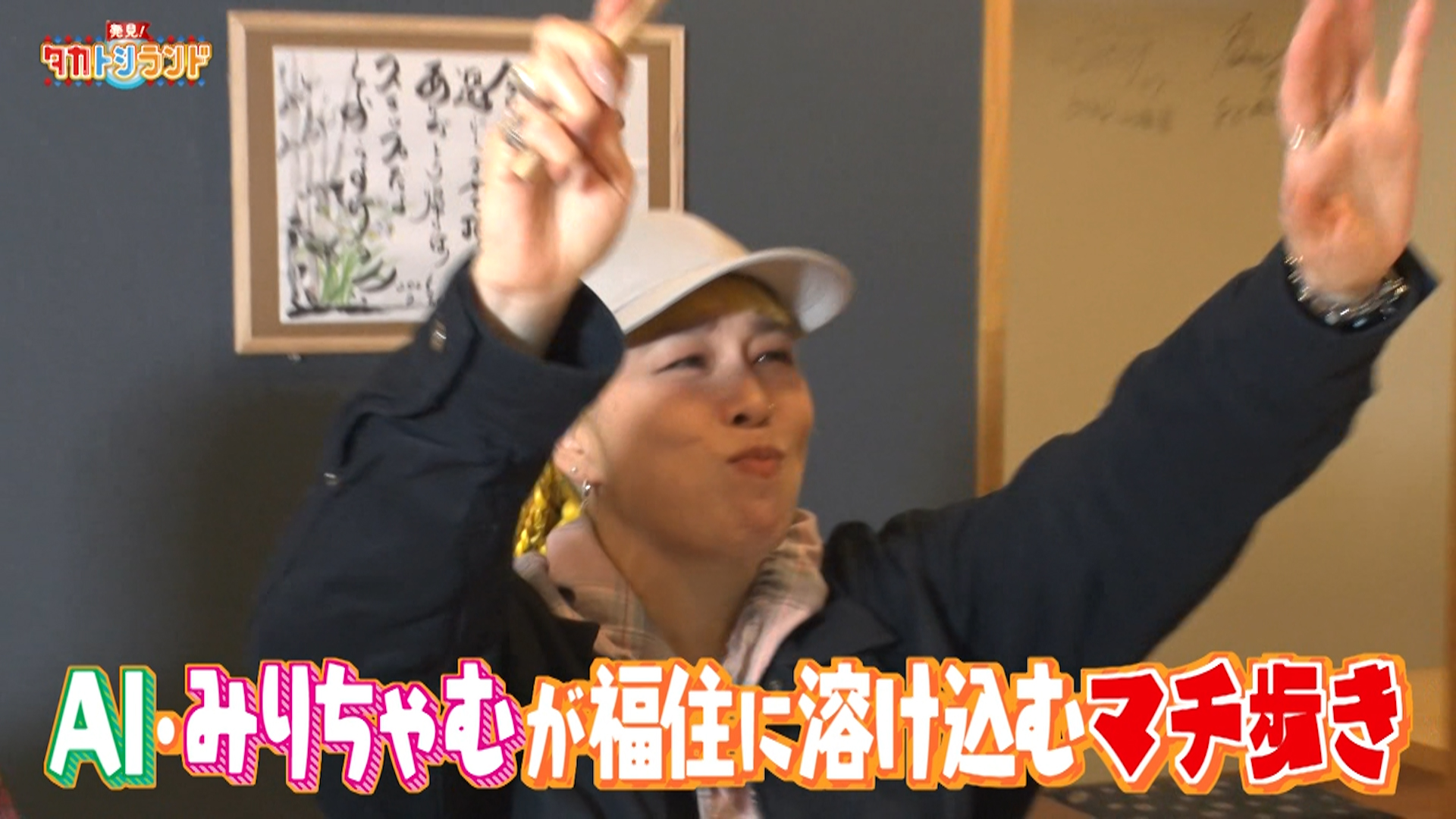 札幌・福住エリア▼ゲスト：ＡＩ・みりちゃむ