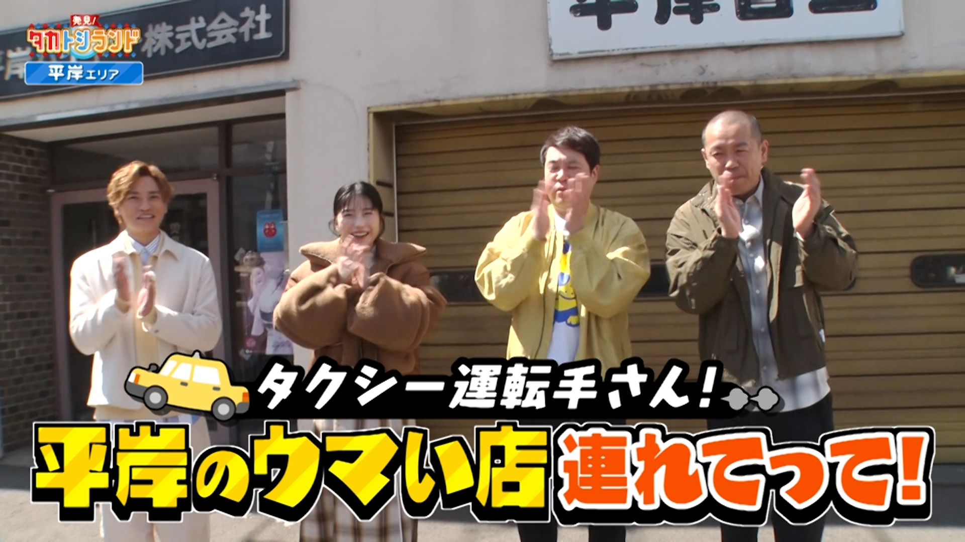 タクシー運転手さん、ウマイ店連れてって！