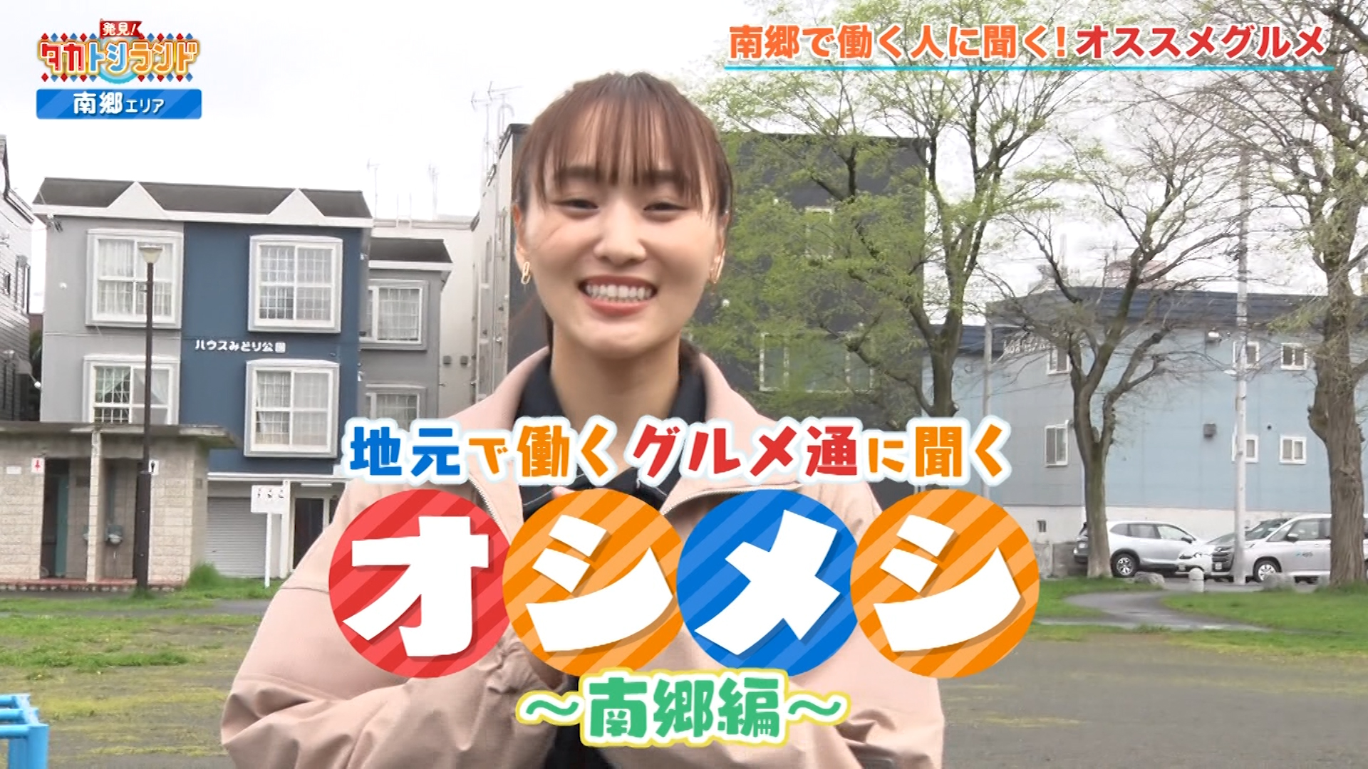 札幌・白石区　南郷通▼ゲスト：アルコ＆ピース・菅井友香