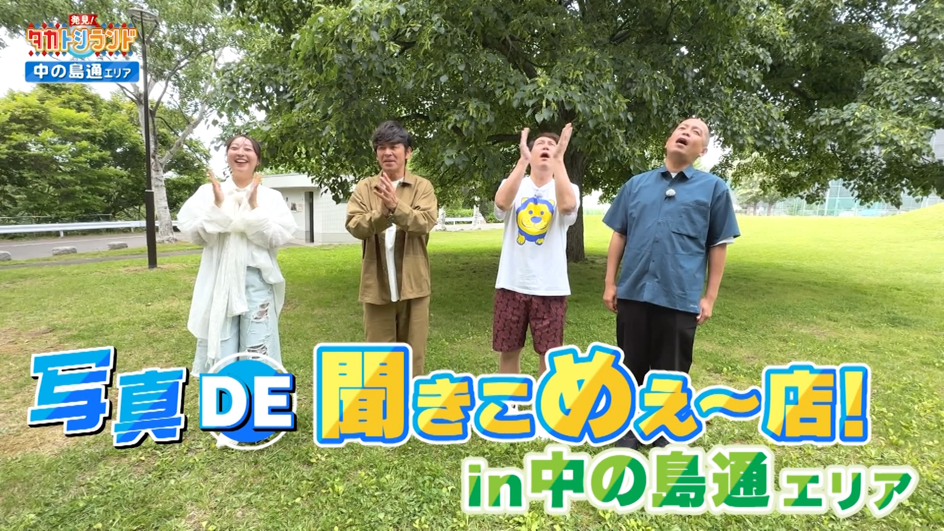 札幌・中の島通エリア▼ゲスト：岡田圭右・たけうちほのか