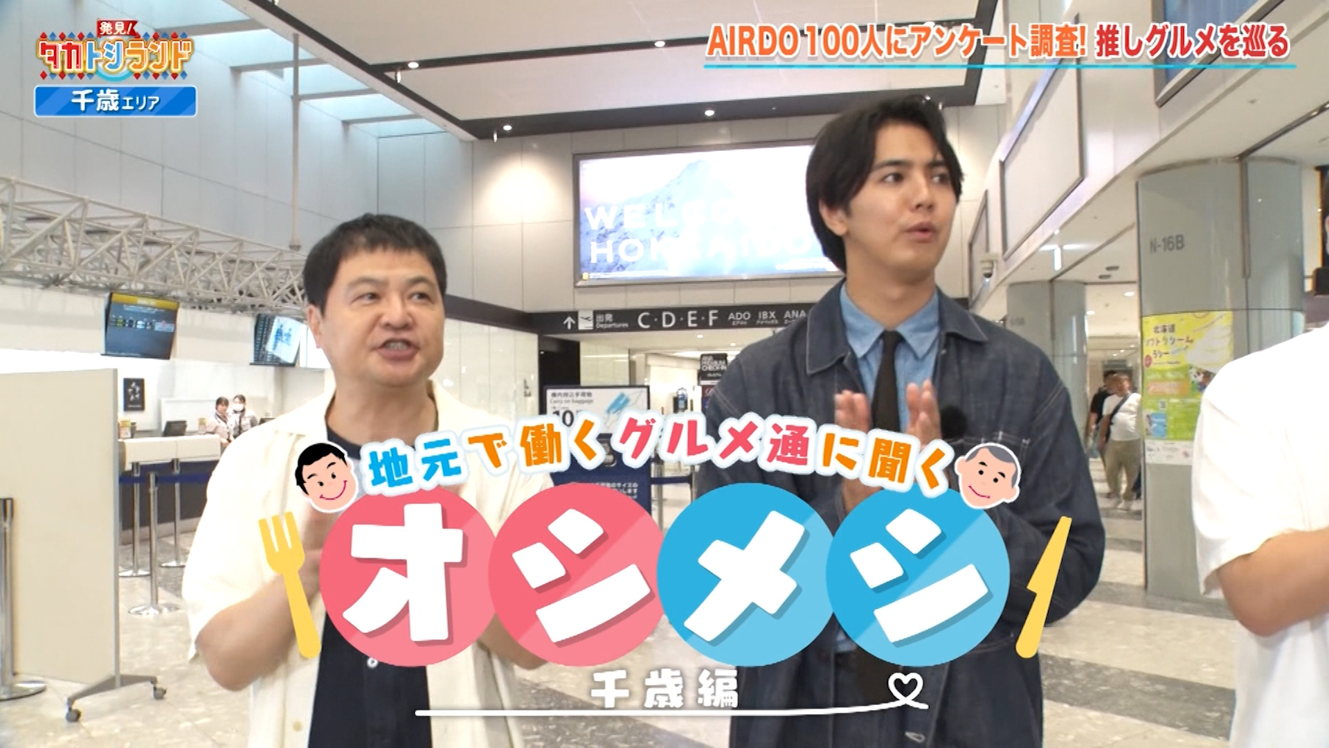 千歳エリア▼ゲスト：月亭方正・片寄涼太