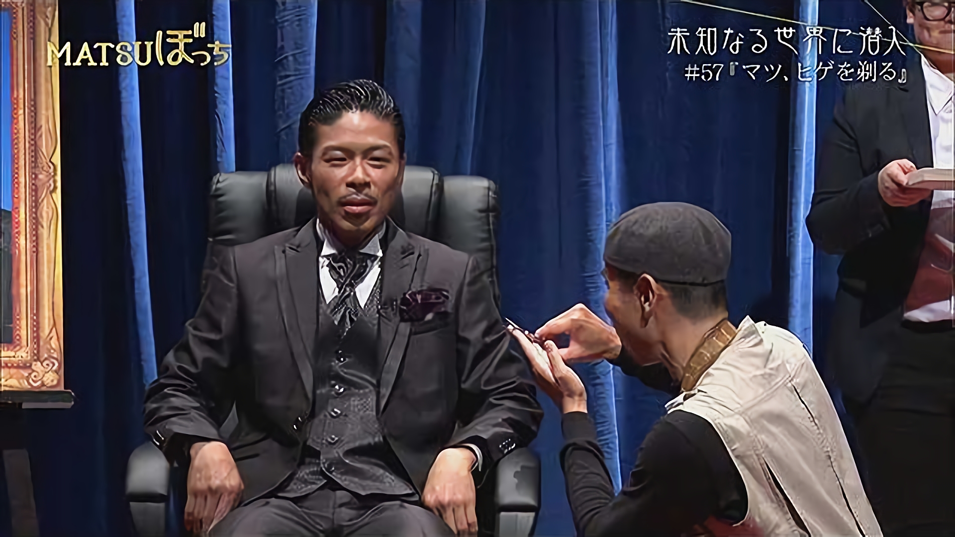 マツ、ヒゲを剃る