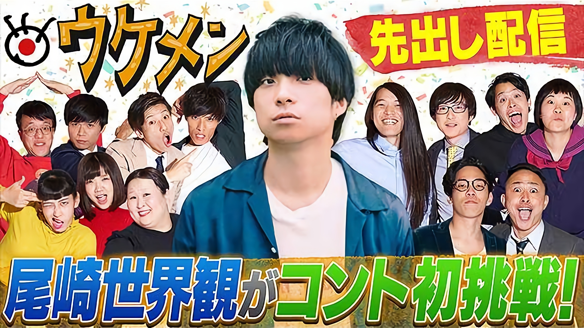 クリープハイプの尾崎世界観がウケメンでコント初挑戦！？