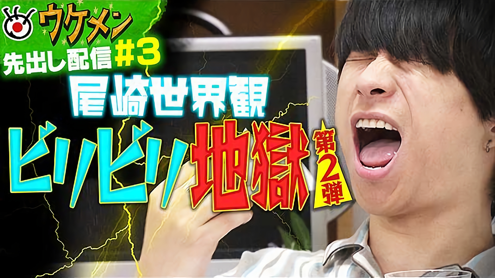 クリープハイプの尾崎世界観が電流ビリビリ地獄に悶絶！？