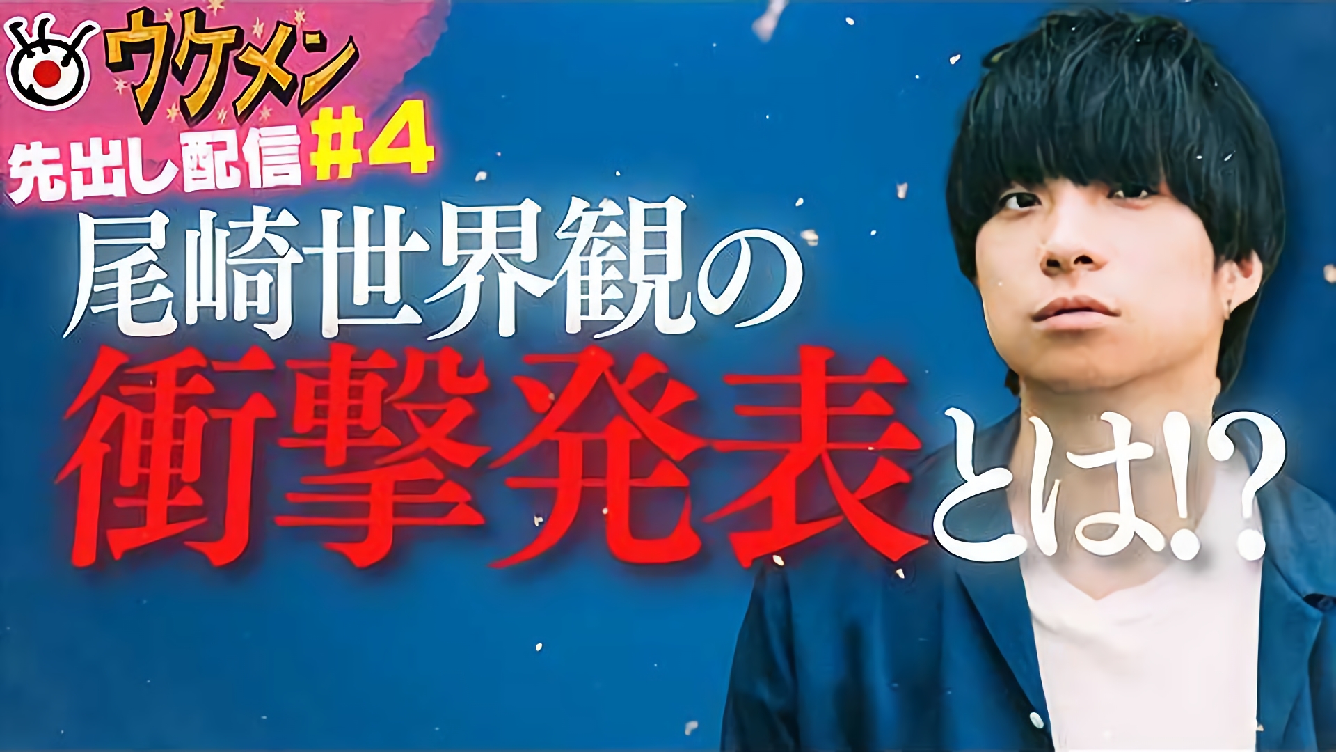 クリープハイプの尾崎世界観の口から衝撃の発表！