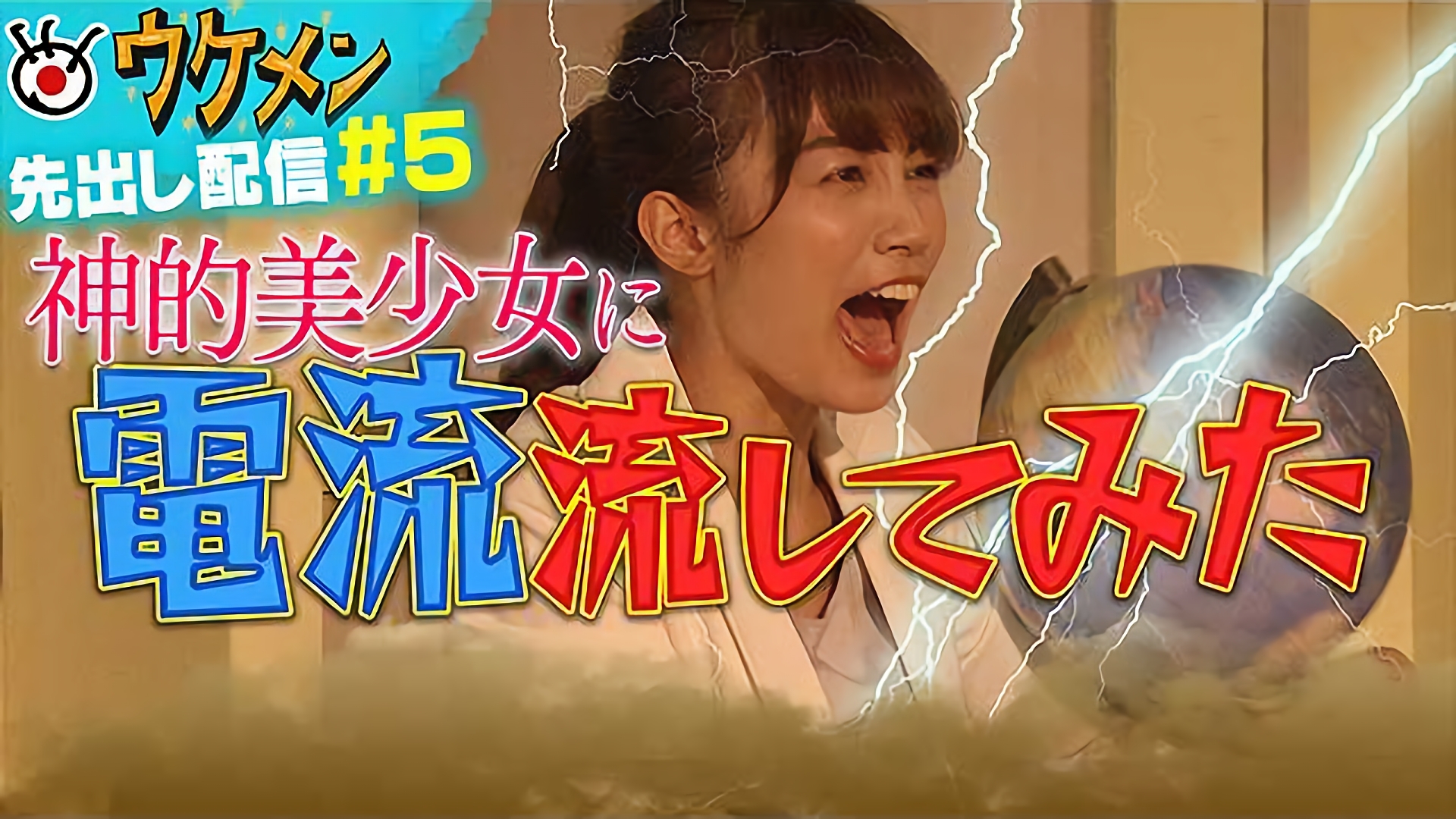 神的美少女に電流を流してみた