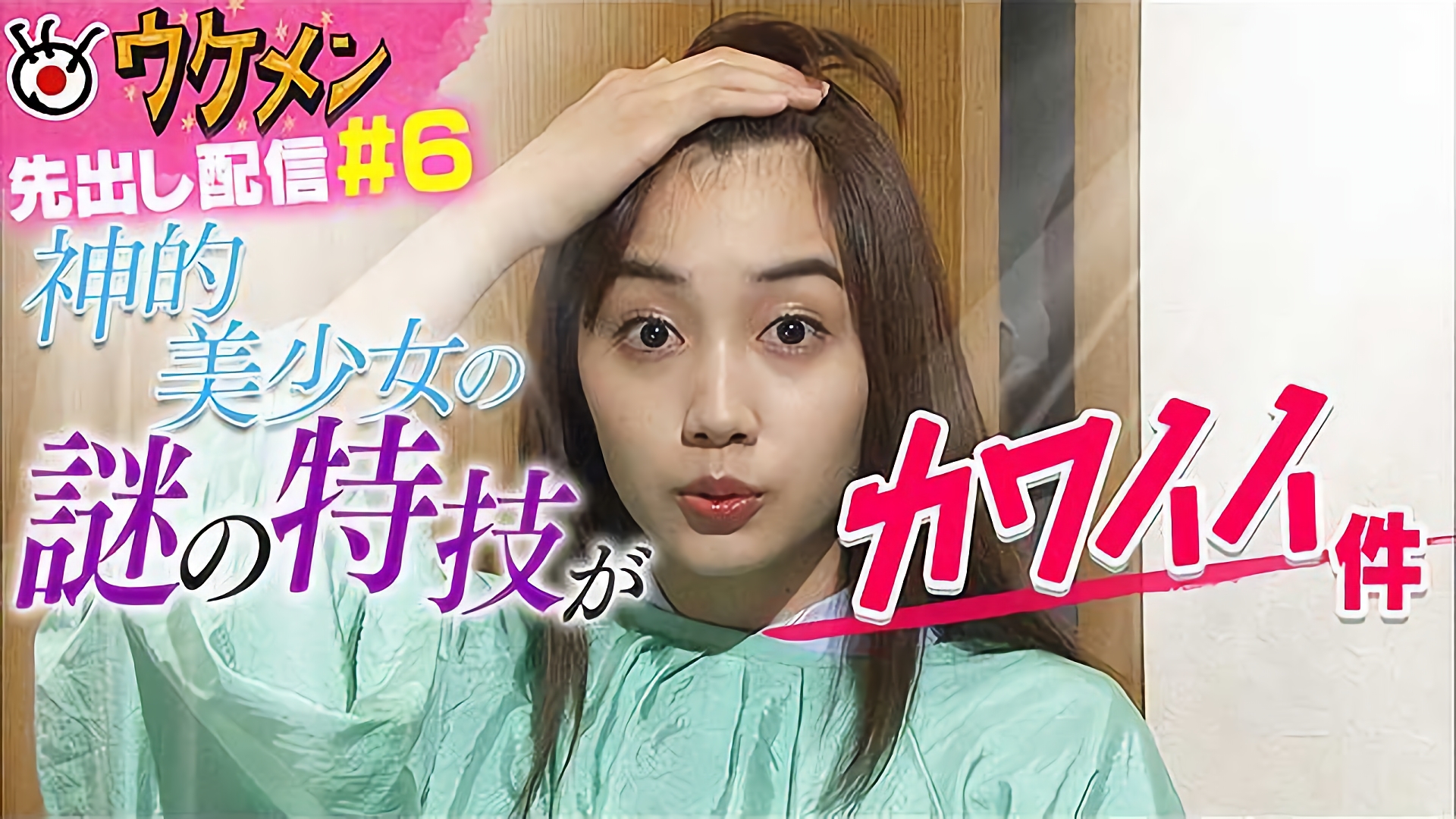 神的美少女の謎の特技とは？