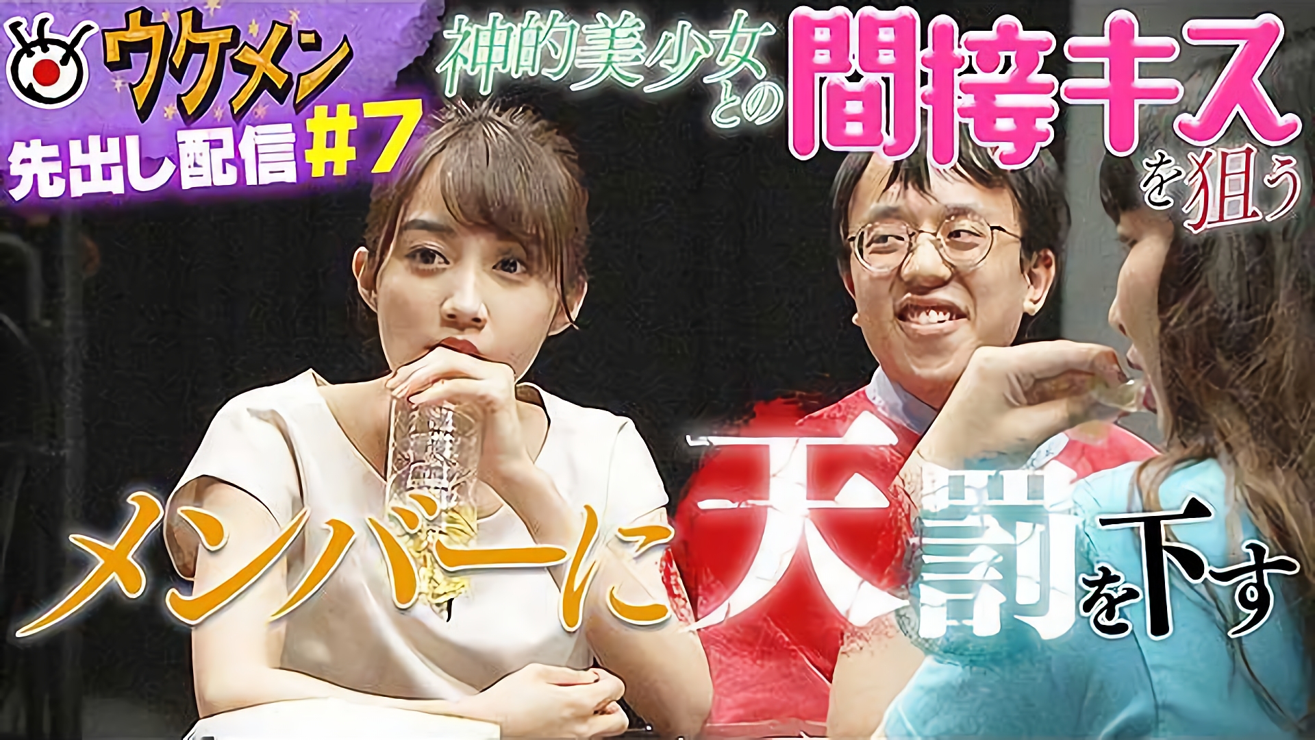 神的美少女の間接キスを狙うメンバーに衝撃の天罰が！！