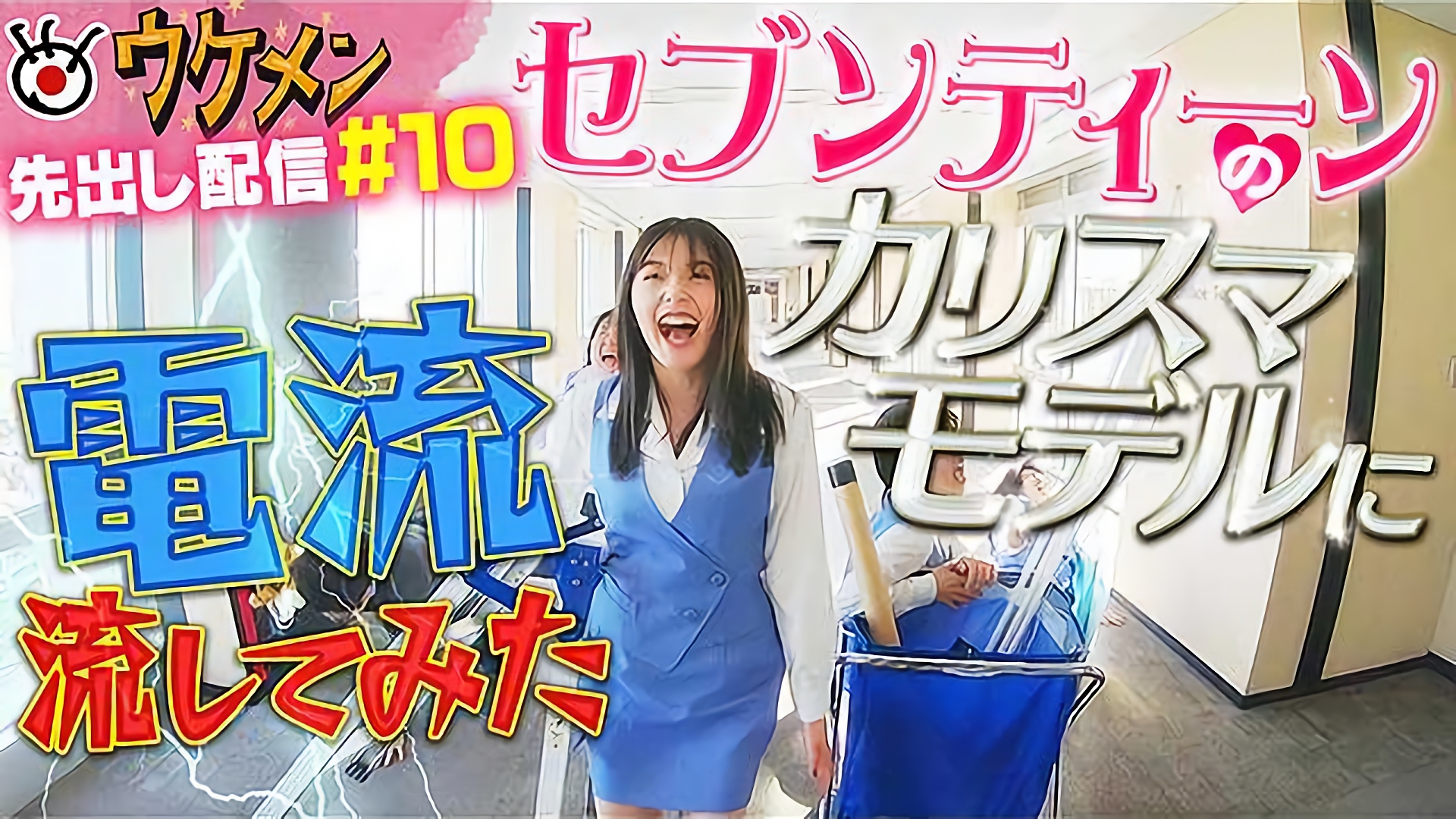 雑誌セブンティーンのカリスマモデルに電流流してみた