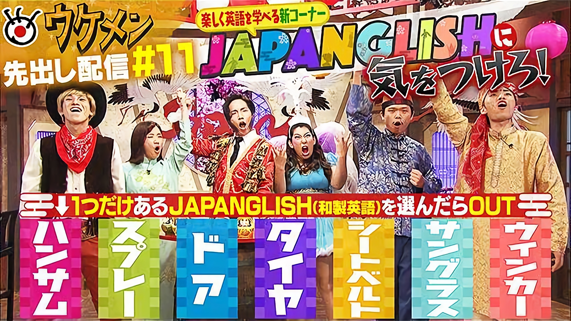 楽しく英語を学べる新コーナージャパングリッシュに気をつけろ！