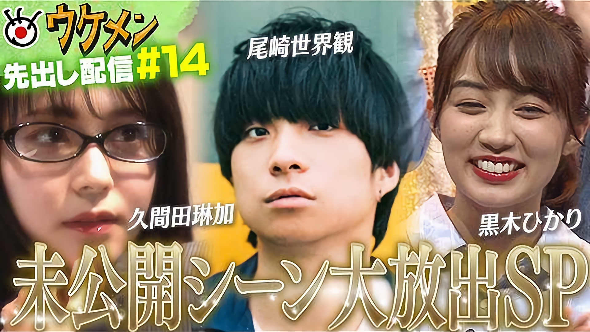 尾崎世界観、黒木ひかり、久間田琳加　豪華ゲストの未公開シーン大放出SP