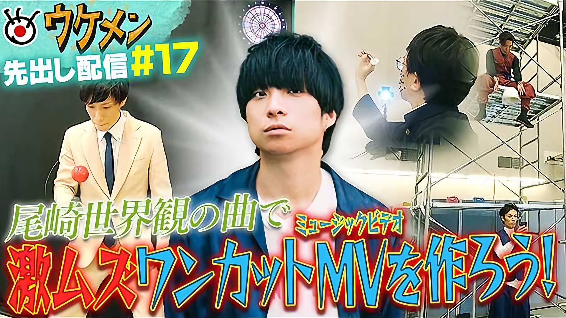 尾崎世界観の曲で激ムズワンカットMVを作ろう！