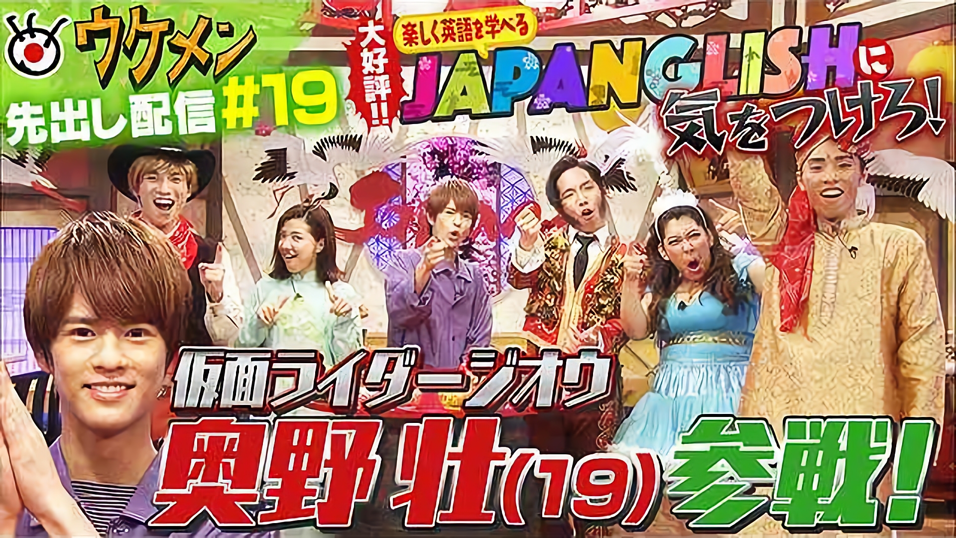 ジャパングリッシュに気をつけろ！に仮面ライダージオウ奥野壮参戦！