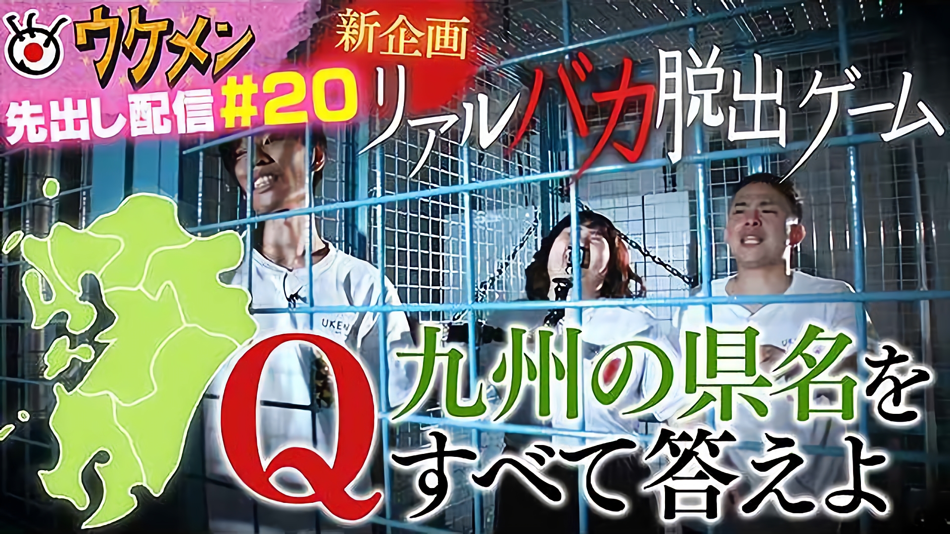 衝撃の新企画！リアルバカ脱出ゲーム