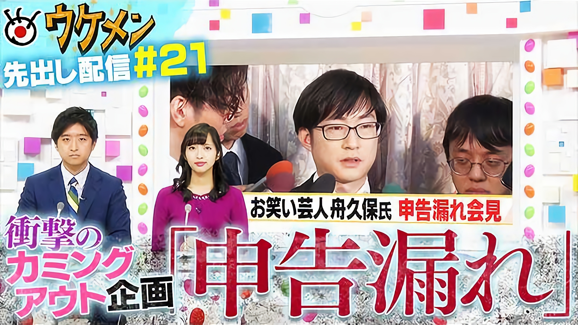衝撃のカミングアウト新企画「申告漏れ」