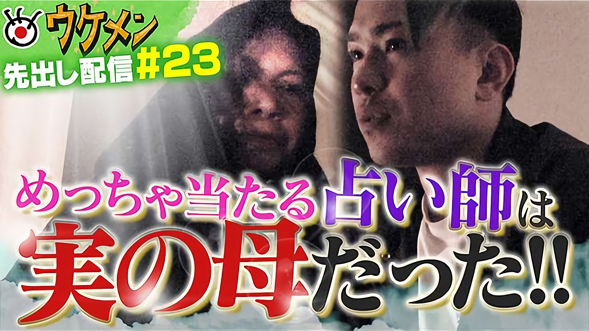 めちゃ当たる占い師が実の母だったら！？